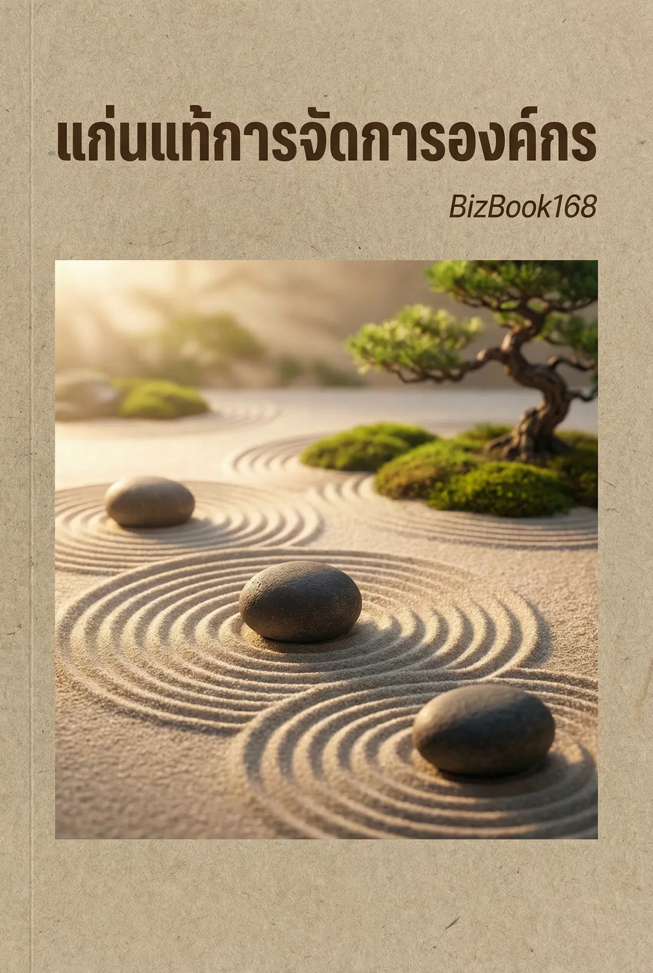 แก่นแท้การจัดการองค์กร