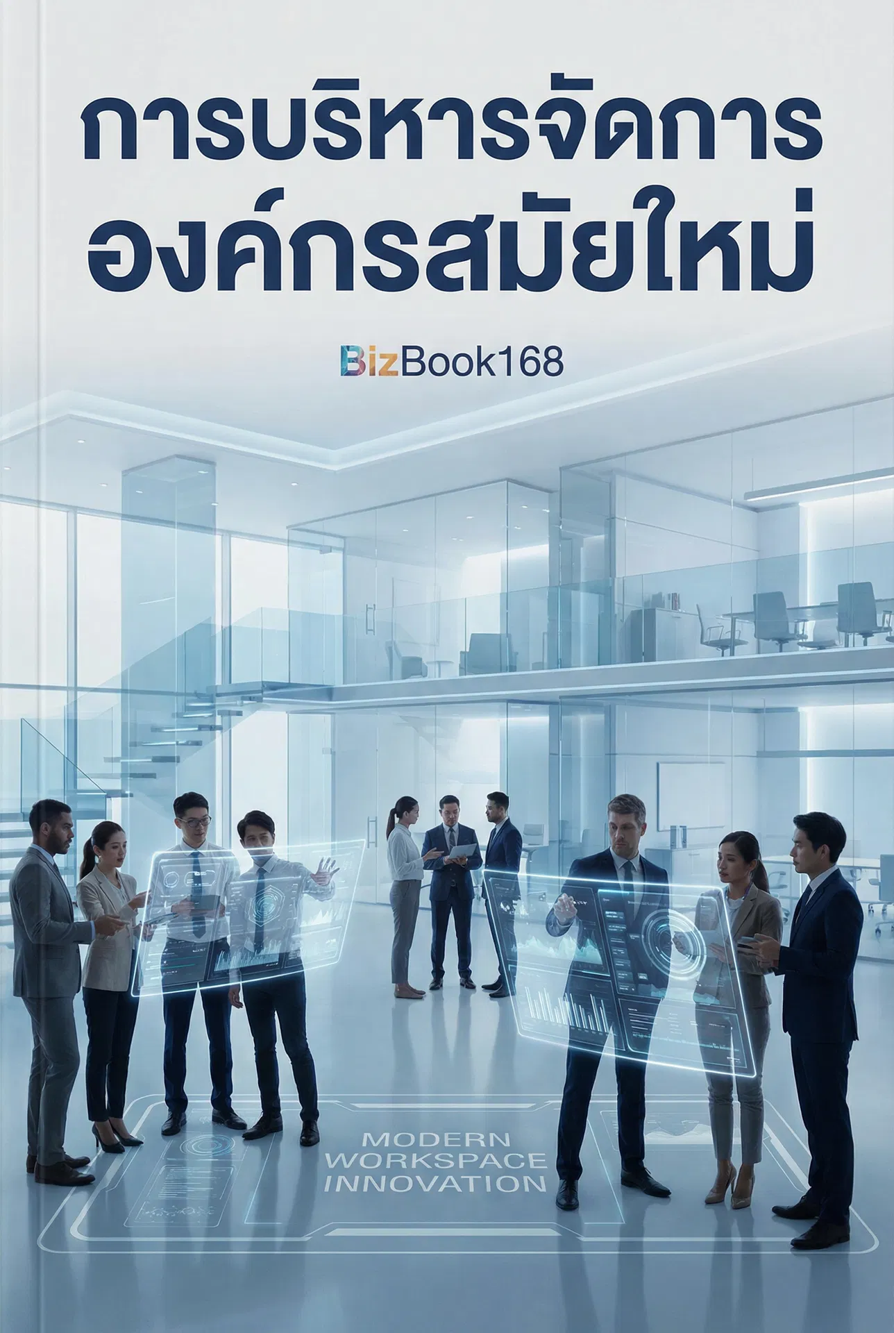 การบริหารจัดการองค์กรสมัยใหม่