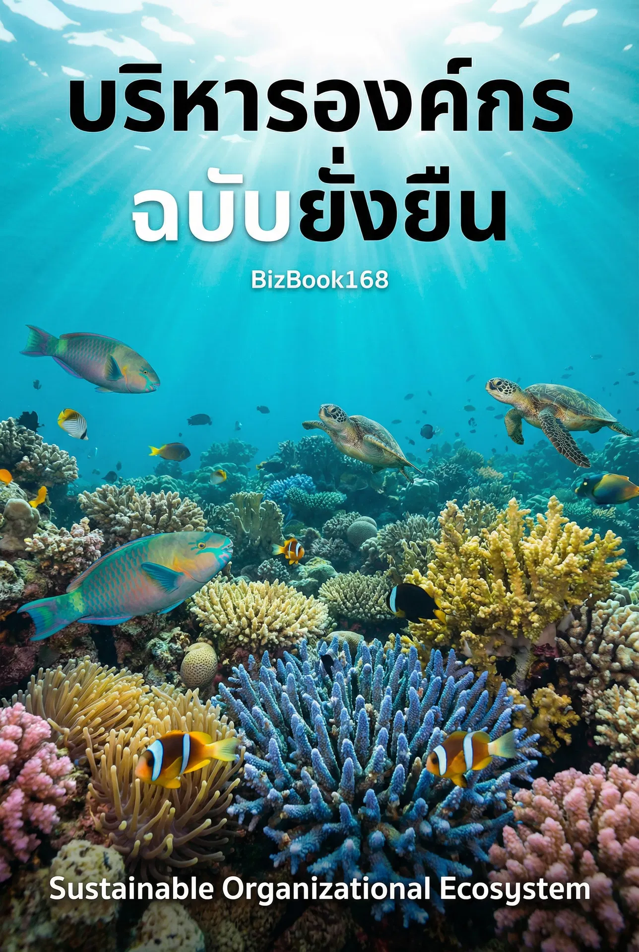 บริหารองค์กร ฉบับยั่งยืน