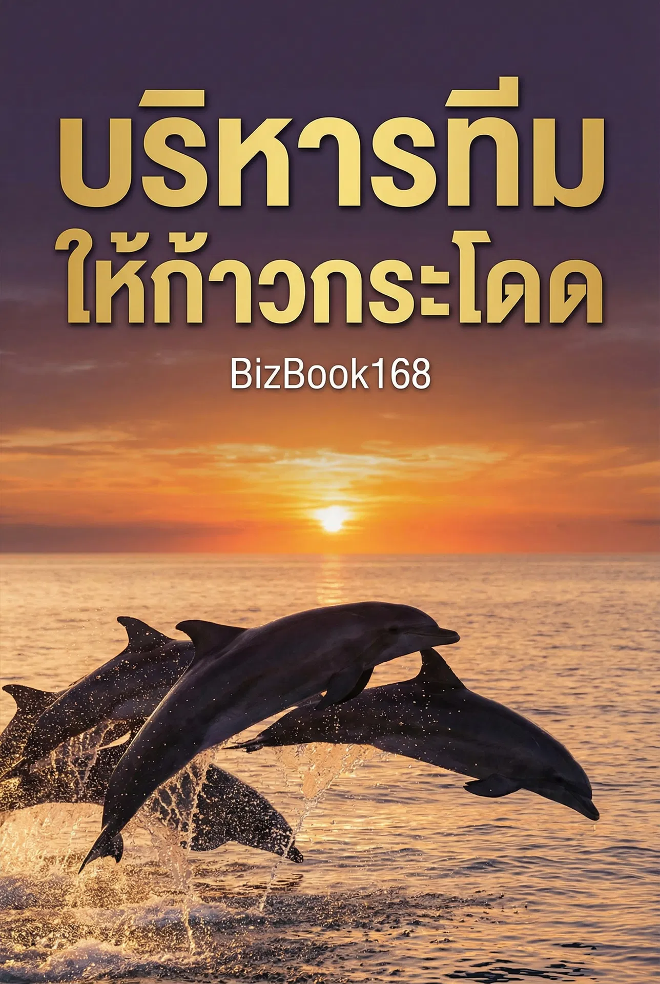 บริหารทีมให้ก้าวกระโดด