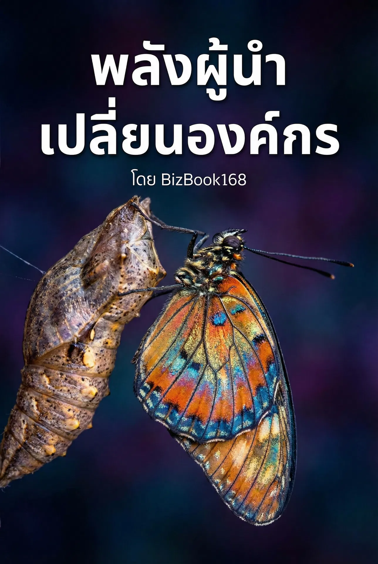 พลังผู้นำ เปลี่ยนองค์กร