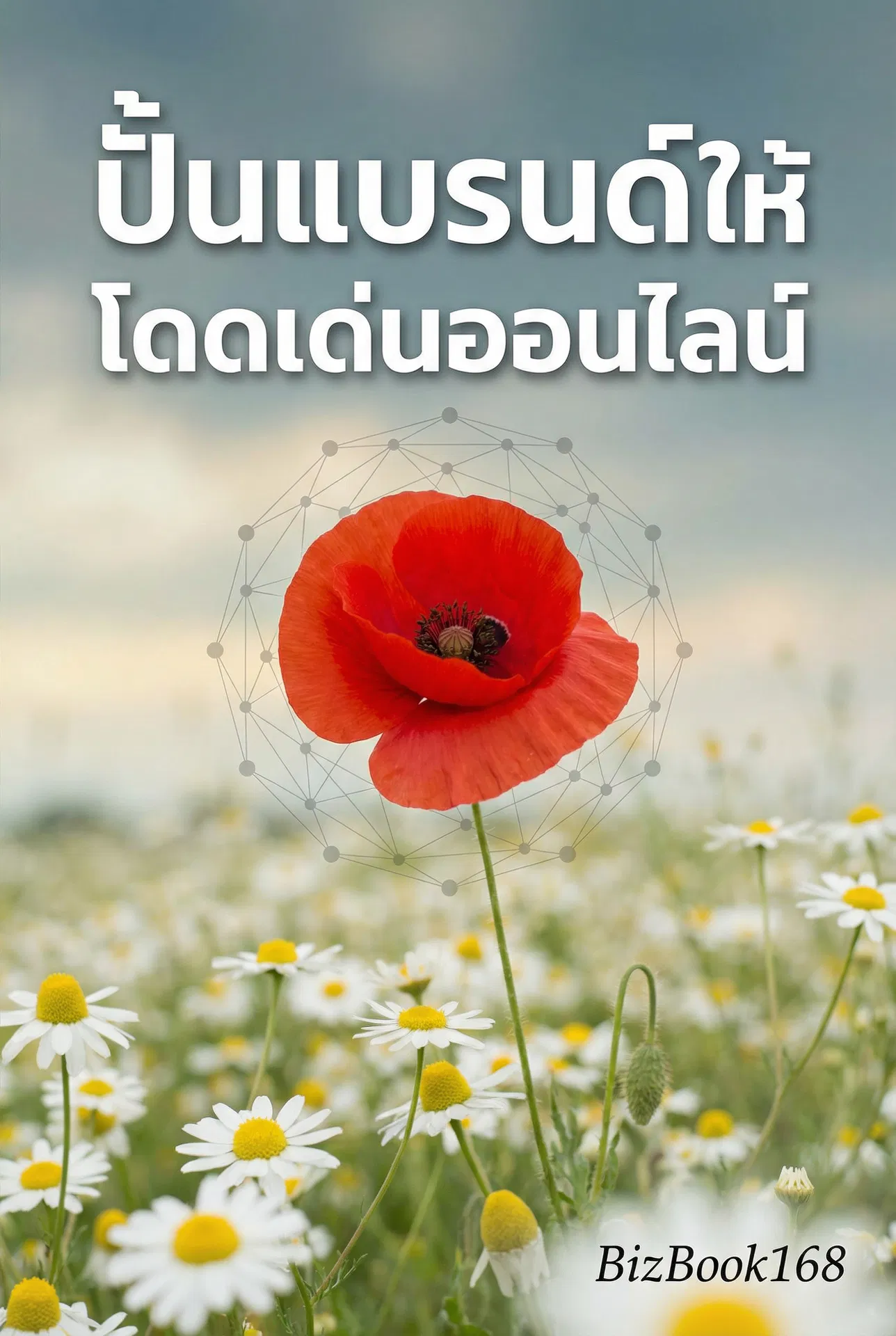 ปั้นแบรนด์ให้โดดเด่นออนไลน์