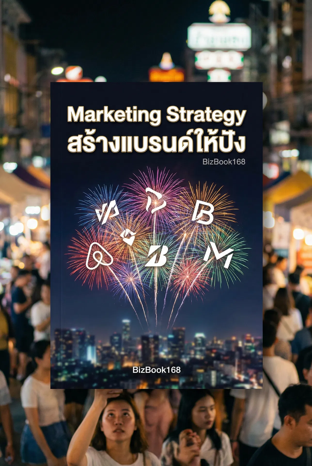 Marketing Strategy: สร้างแบรนด์ให้ปัง