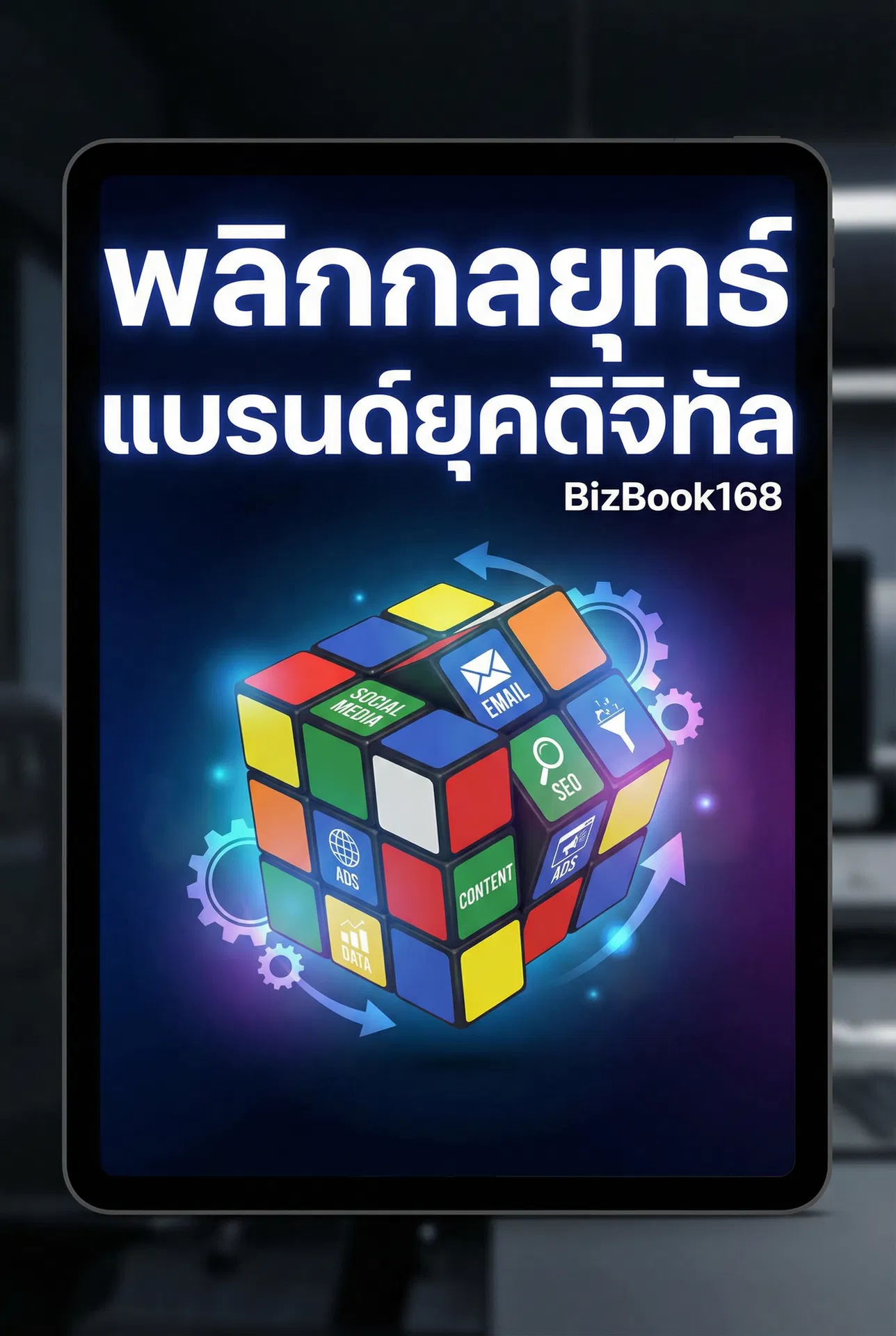 พลิกกลยุทธ์แบรนด์ยุคดิจิทัล