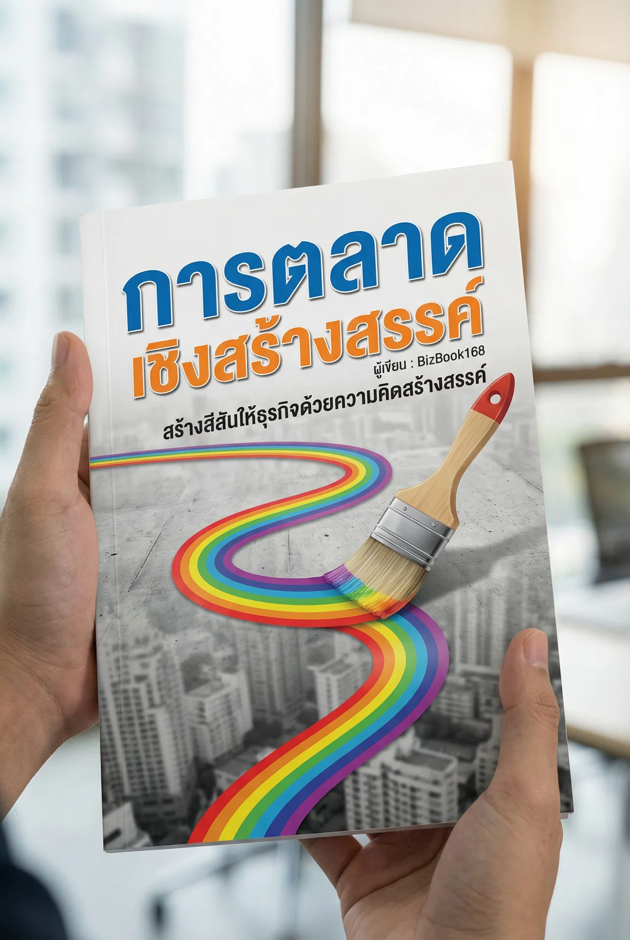 การตลาดเชิงสร้างสรรค์