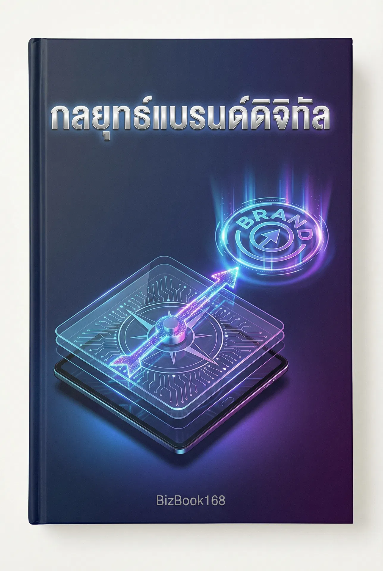 กลยุทธ์แบรนด์ดิจิทัล