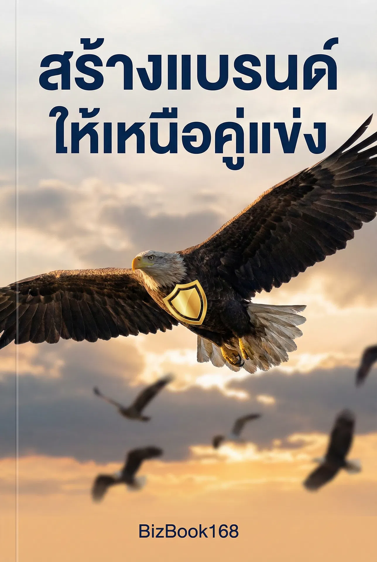 สร้างแบรนด์ให้เหนือคู่แข่ง