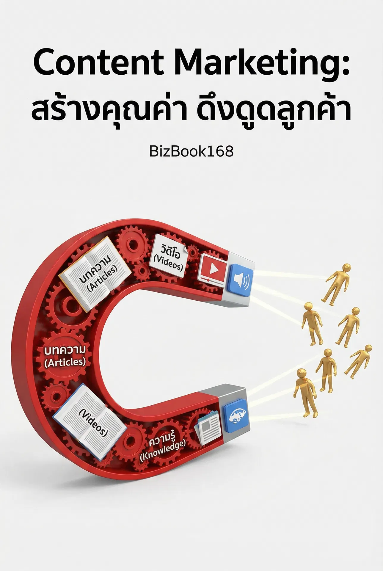 Content Marketing: สร้างคุณค่า ดึงดูดลูกค้า