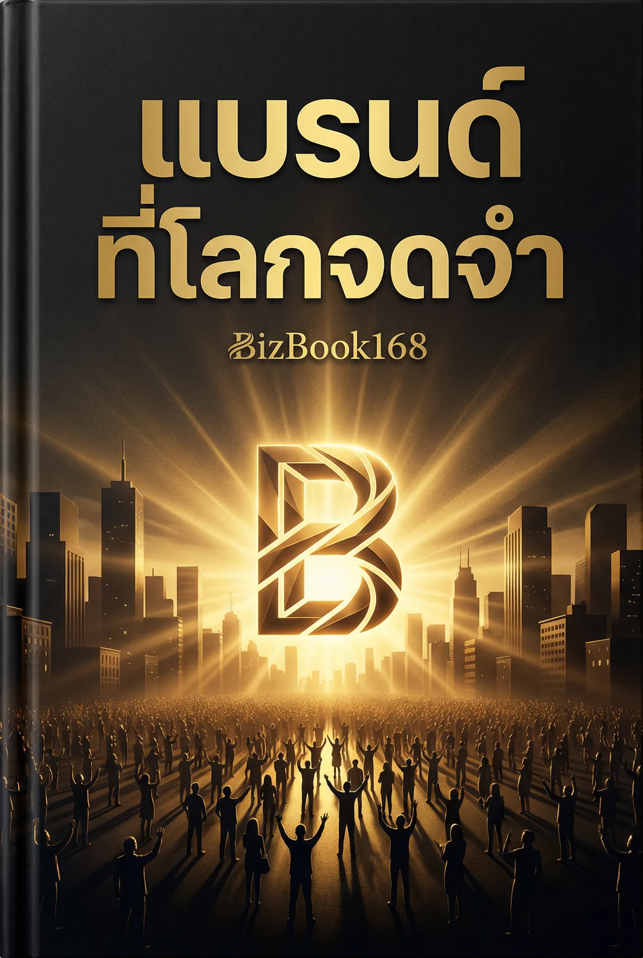 Viral ไม่ต้องจ่าย