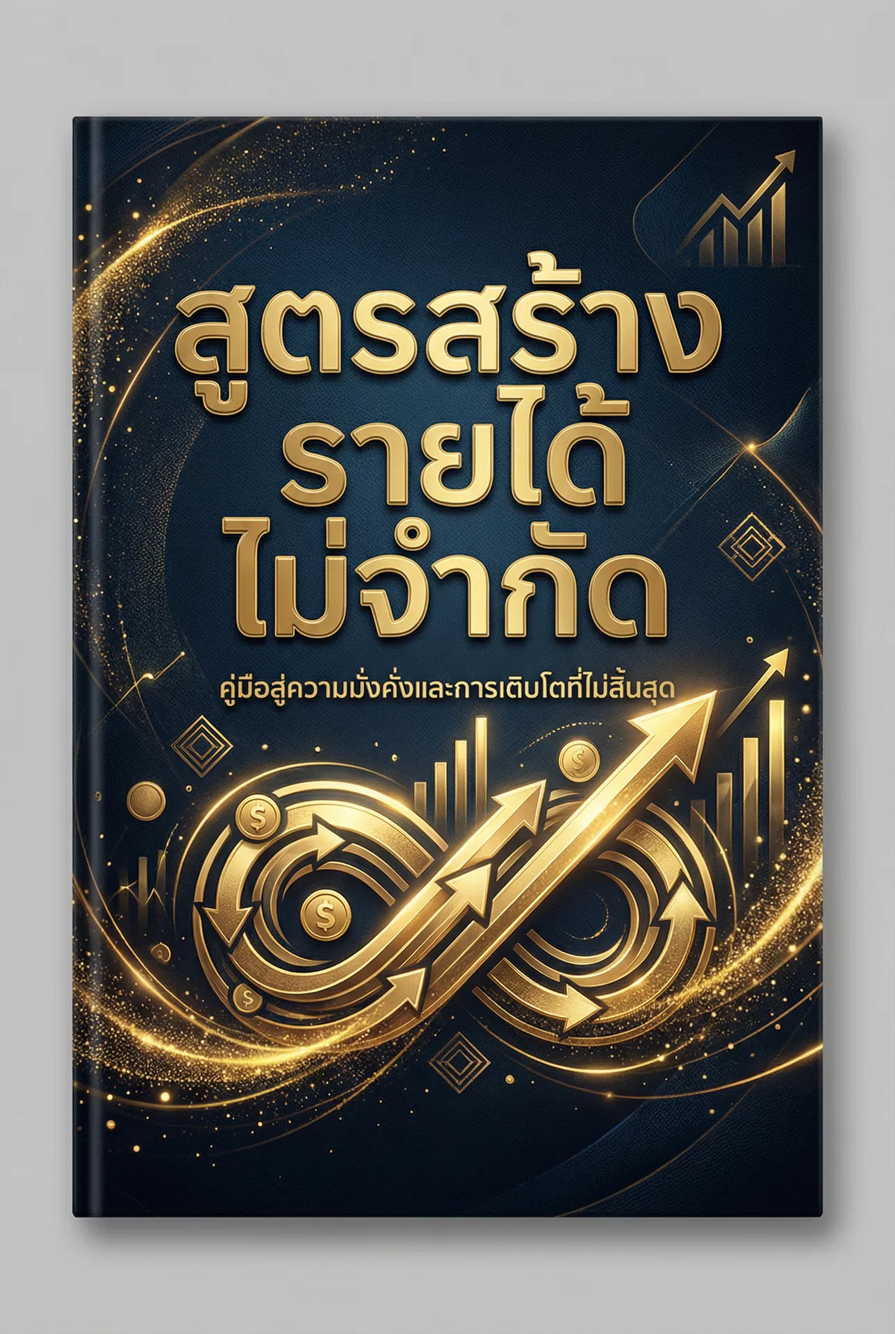 สูตรสร้างรายได้ไม่จำกัด