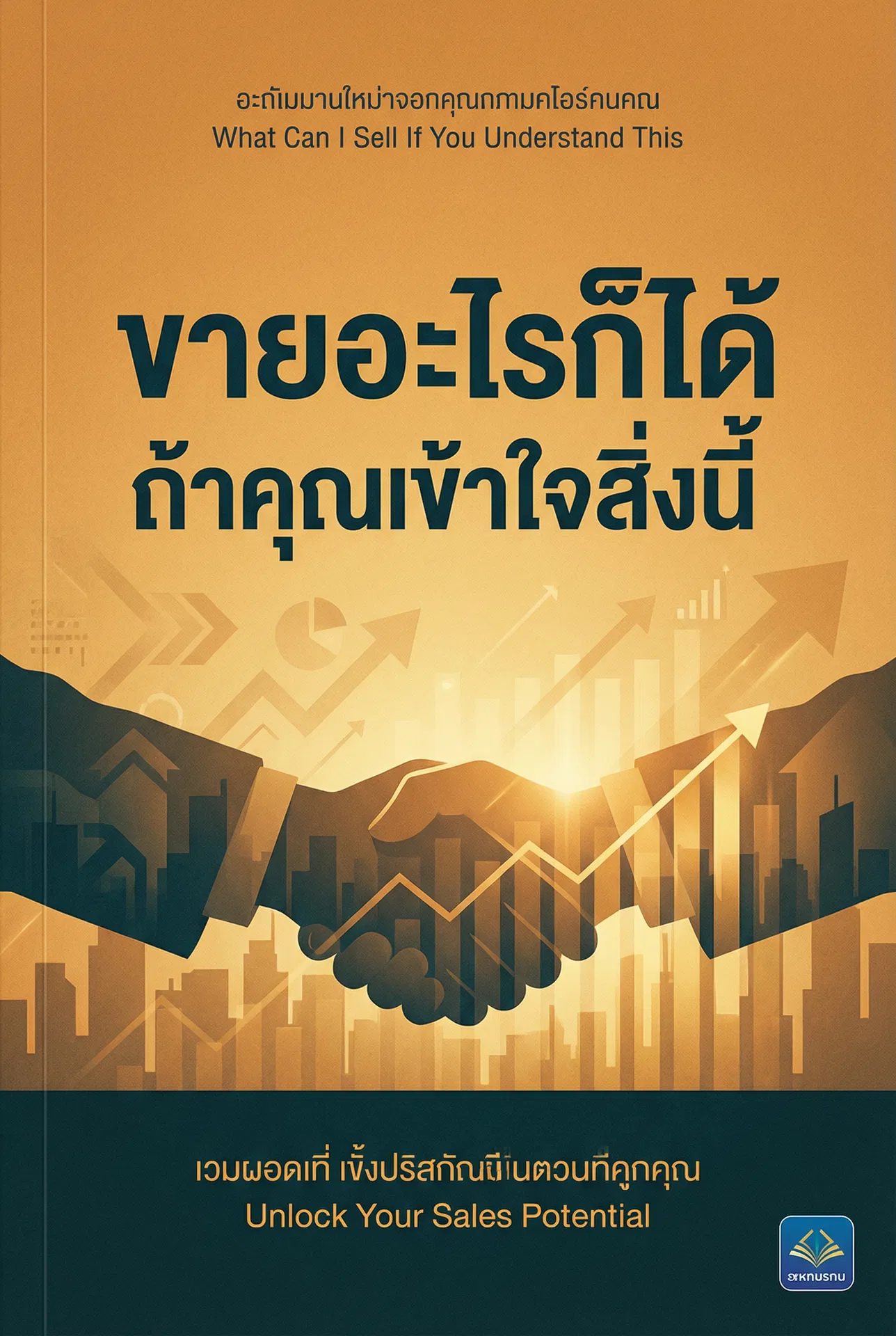 ขายอะไรก็ได้ ถ้าคุณเข้าใจสิ่งนี้