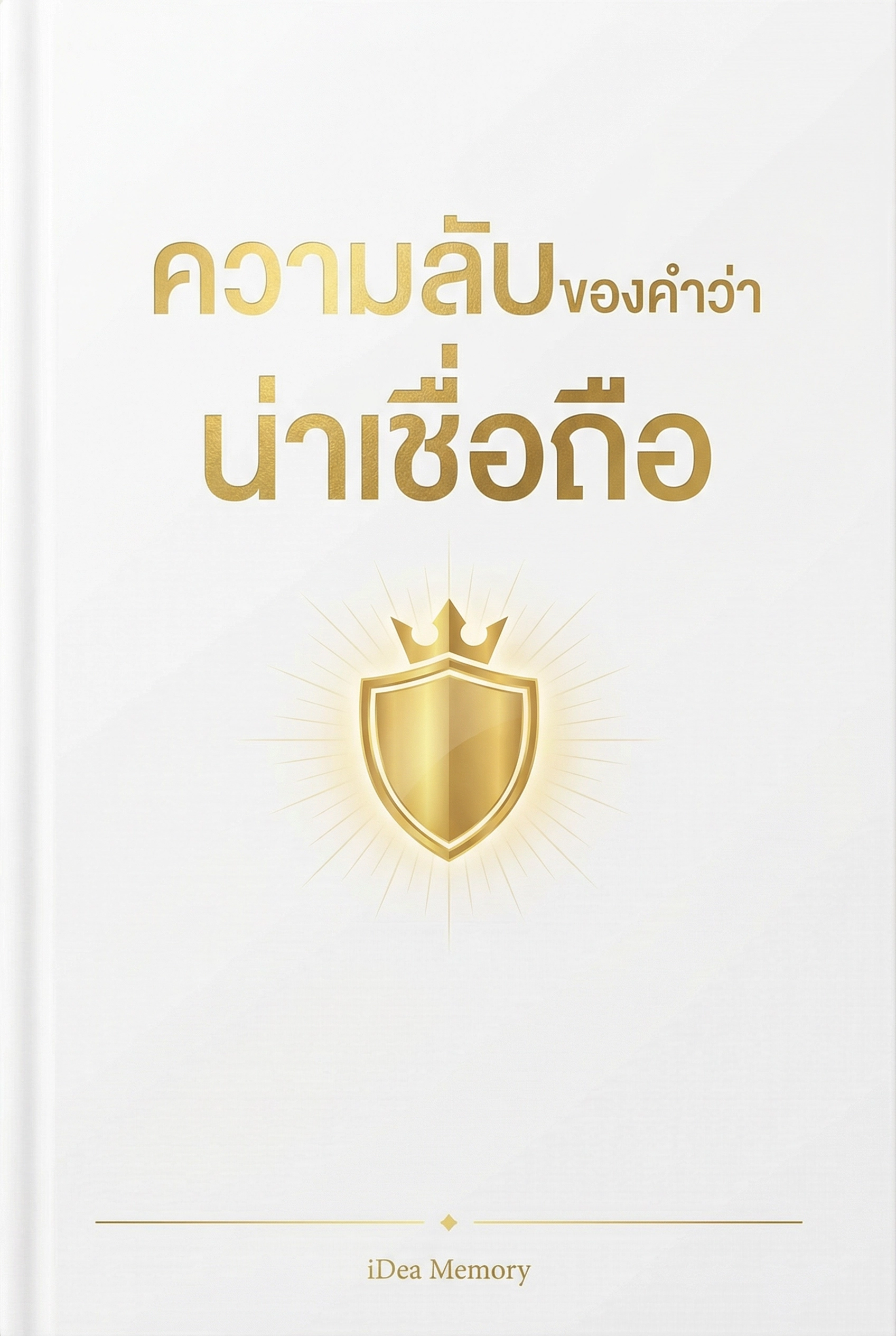อ่านความลับของคำว่าน่าเชื่อถือฟรี นิยายออนไลน์จบแล้ว - NIYAITHAI24.COM