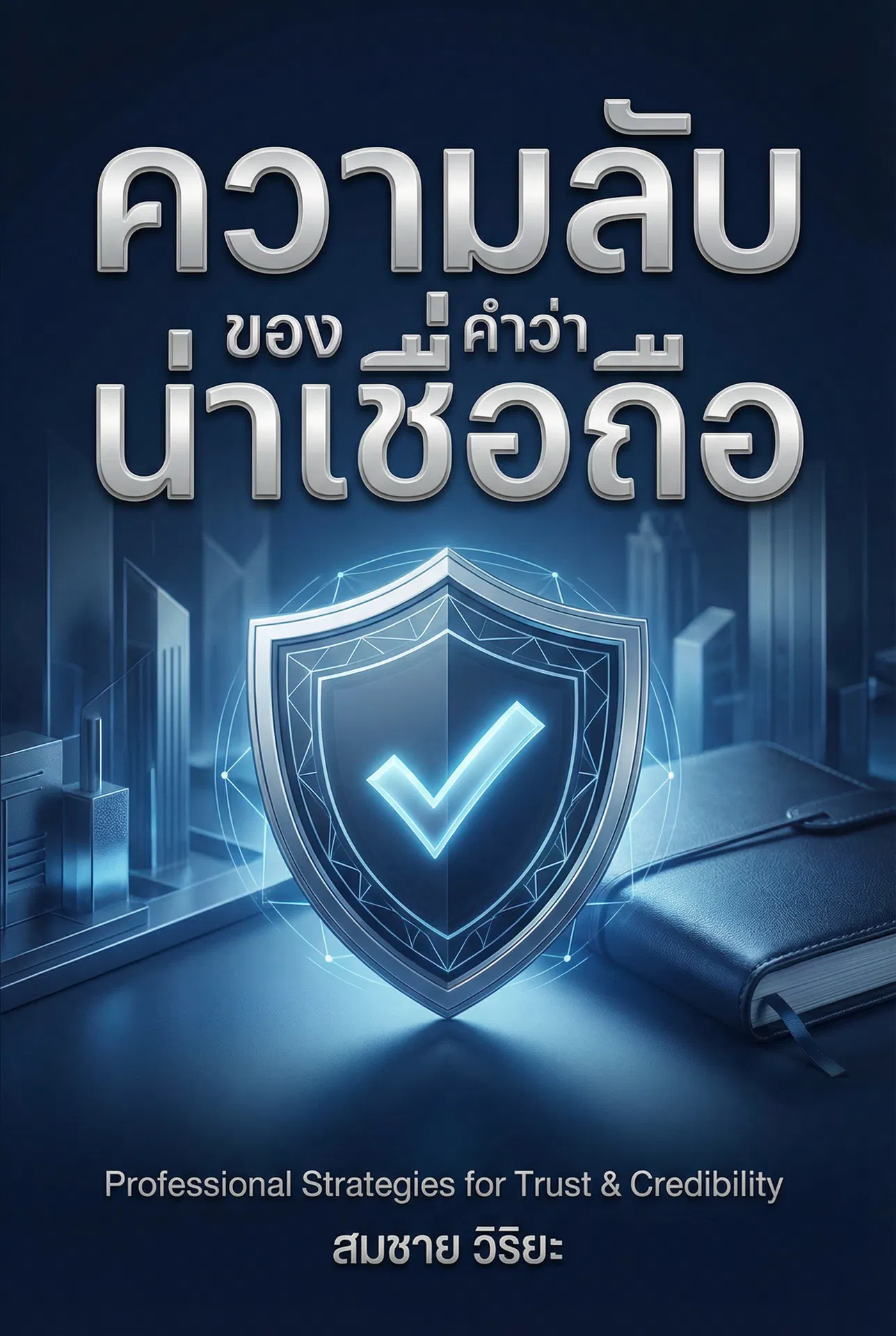 ความลับของคำว่าน่าเชื่อถือ