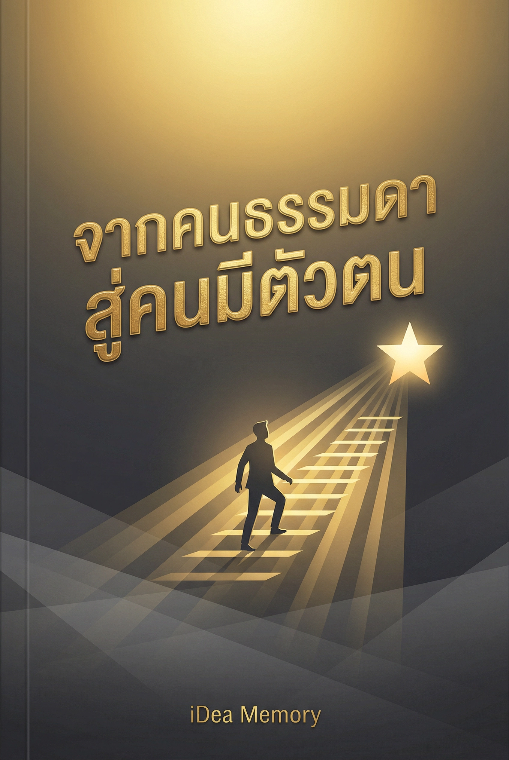 อ่านจากคนธรรมดาสู่คนมีตัวตนฟรี นิยายออนไลน์จบแล้ว - NIYAITHAI24.COM