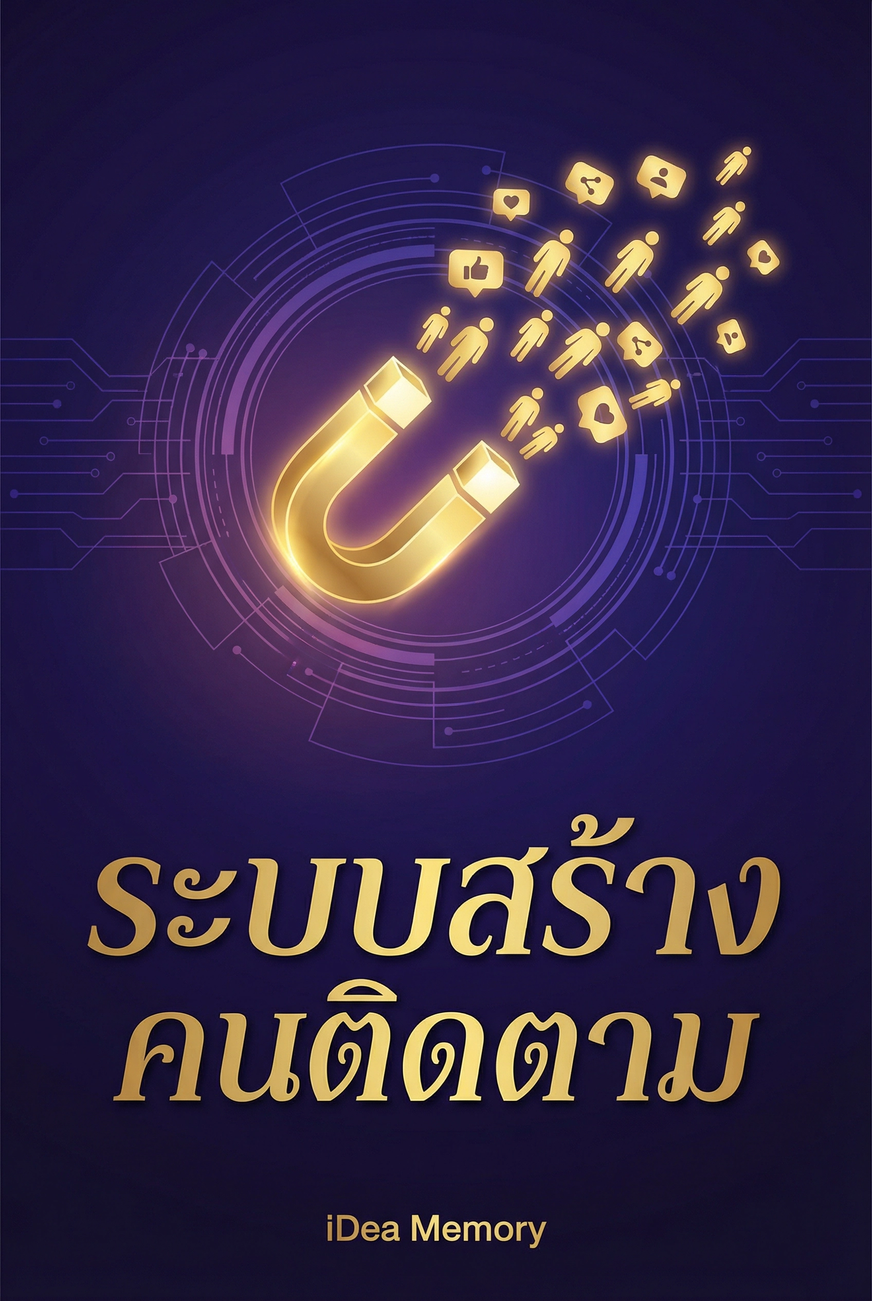 อ่านระบบสร้างคนติดตามฟรี นิยายออนไลน์จบแล้ว - NIYAITHAI24.COM