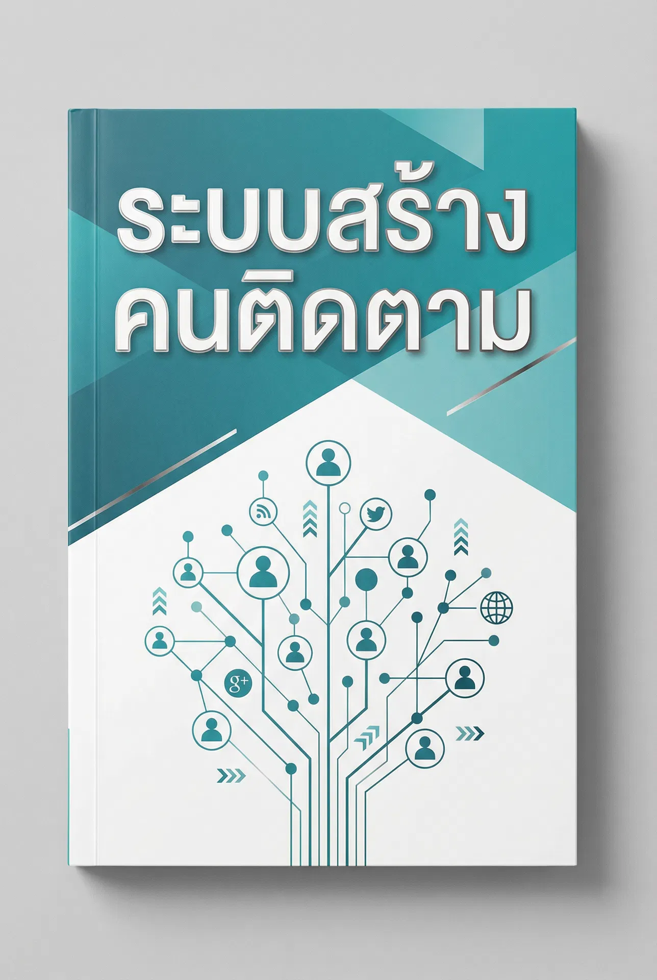 ระบบสร้างคนติดตาม