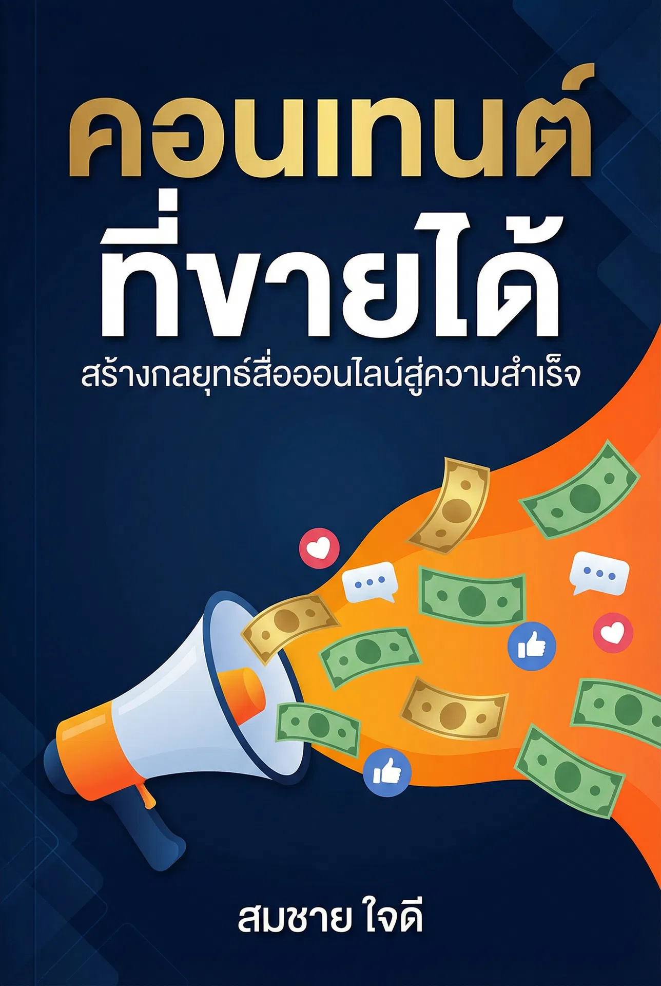 คอนเทนต์ที่ขายได้