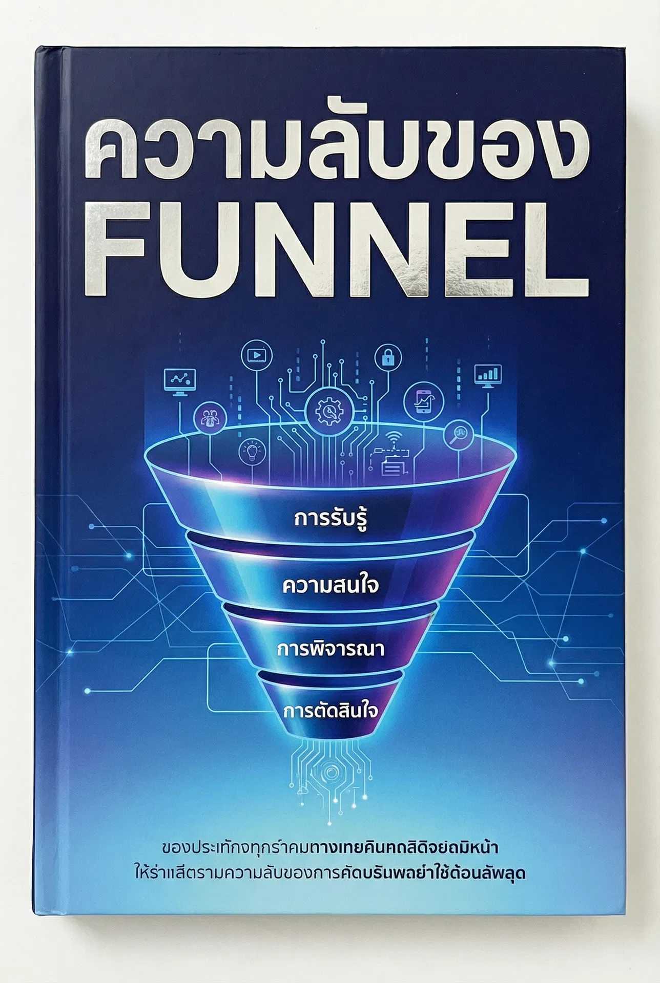 ความลับของ Funnel