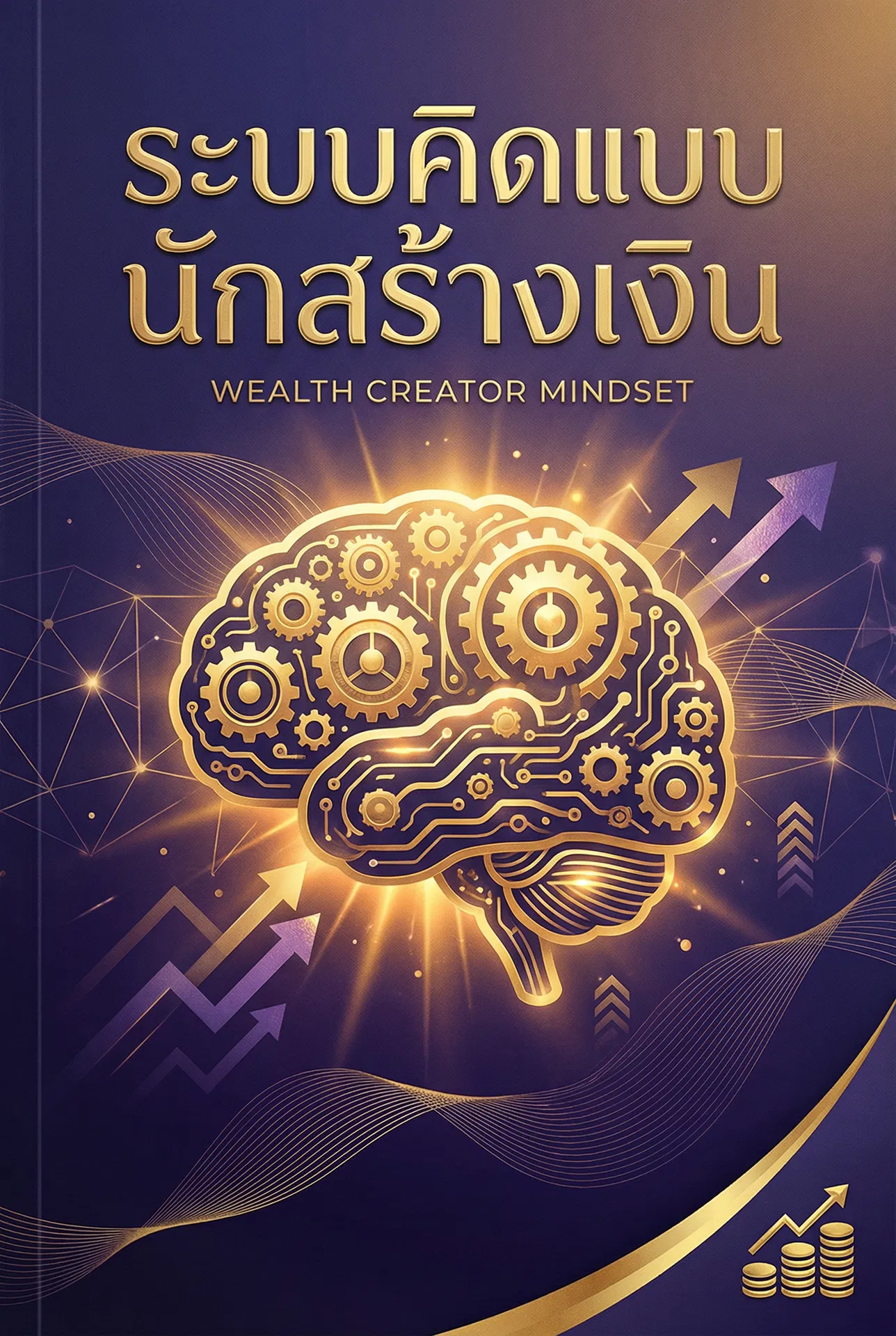 ระบบคิดแบบนักสร้างเงิน