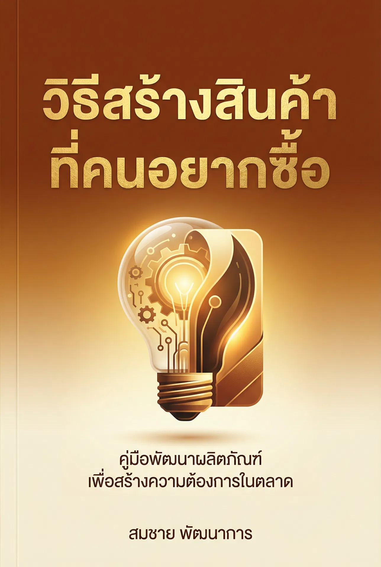 วิธีสร้างสินค้าที่คนอยากซื้อ