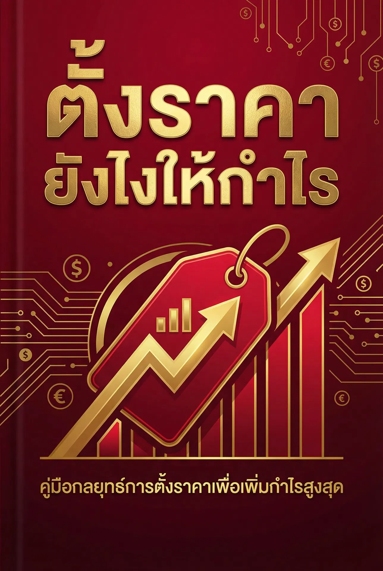 ตั้งราคายังไงให้กำไร