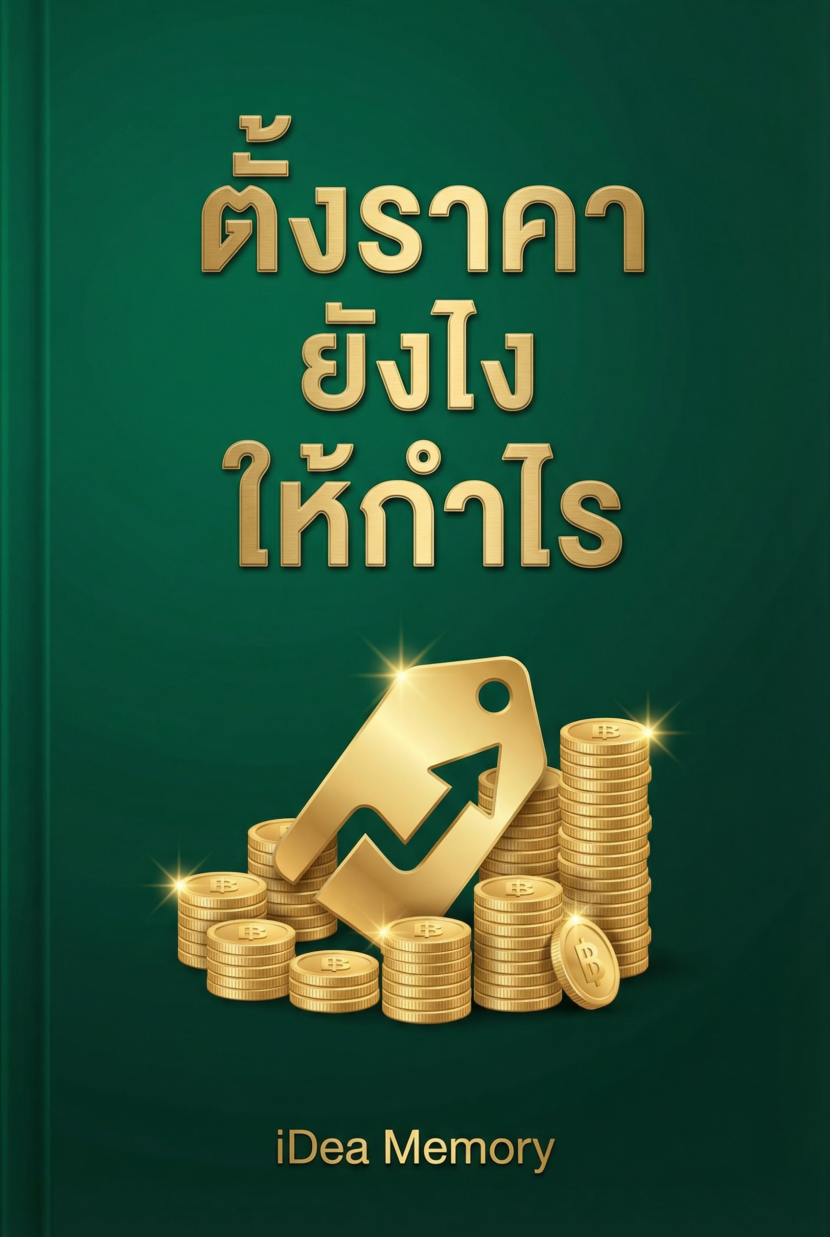 อ่านตั้งราคายังไงให้กำไรฟรี นิยายออนไลน์จบแล้ว - NIYAITHAI24.COM
