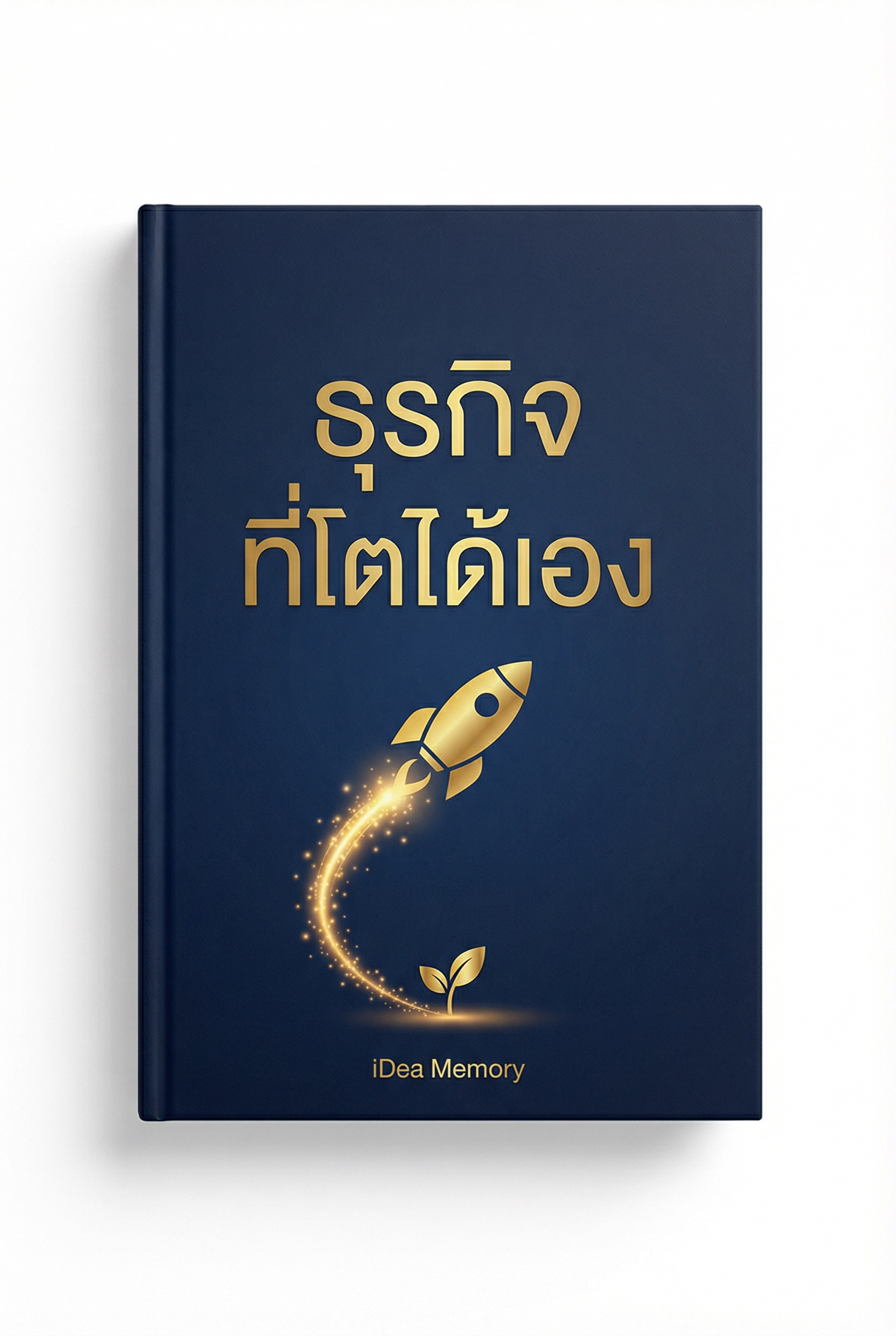 อ่านธุรกิจที่โตได้เองฟรี นิยายออนไลน์จบแล้ว - NIYAITHAI24.COM