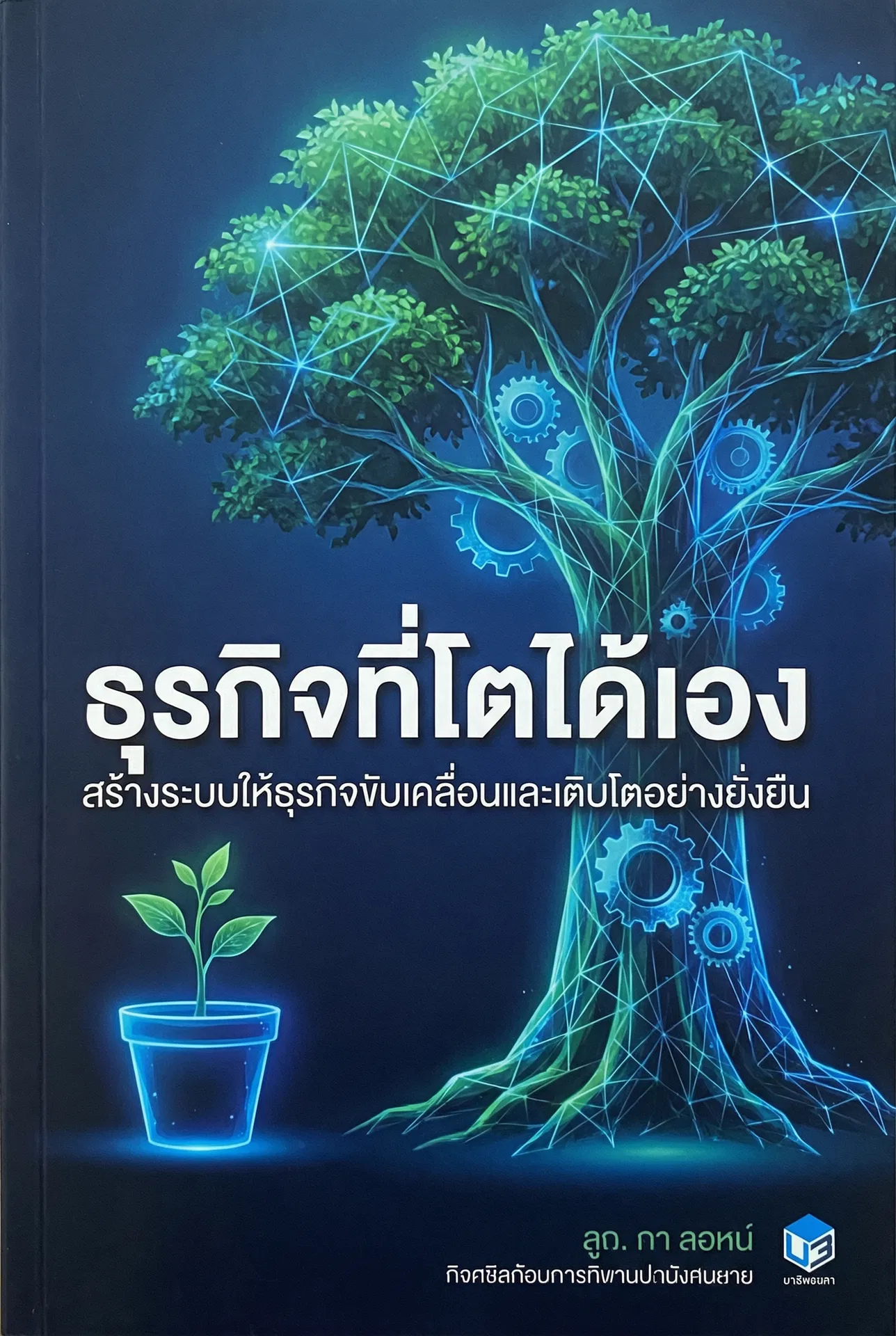 ธุรกิจที่โตได้เอง