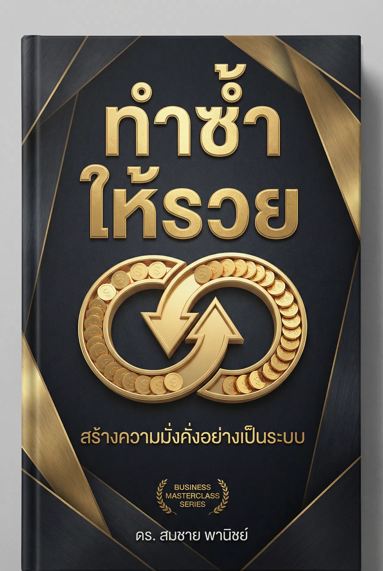 ทำซ้ำให้รวย