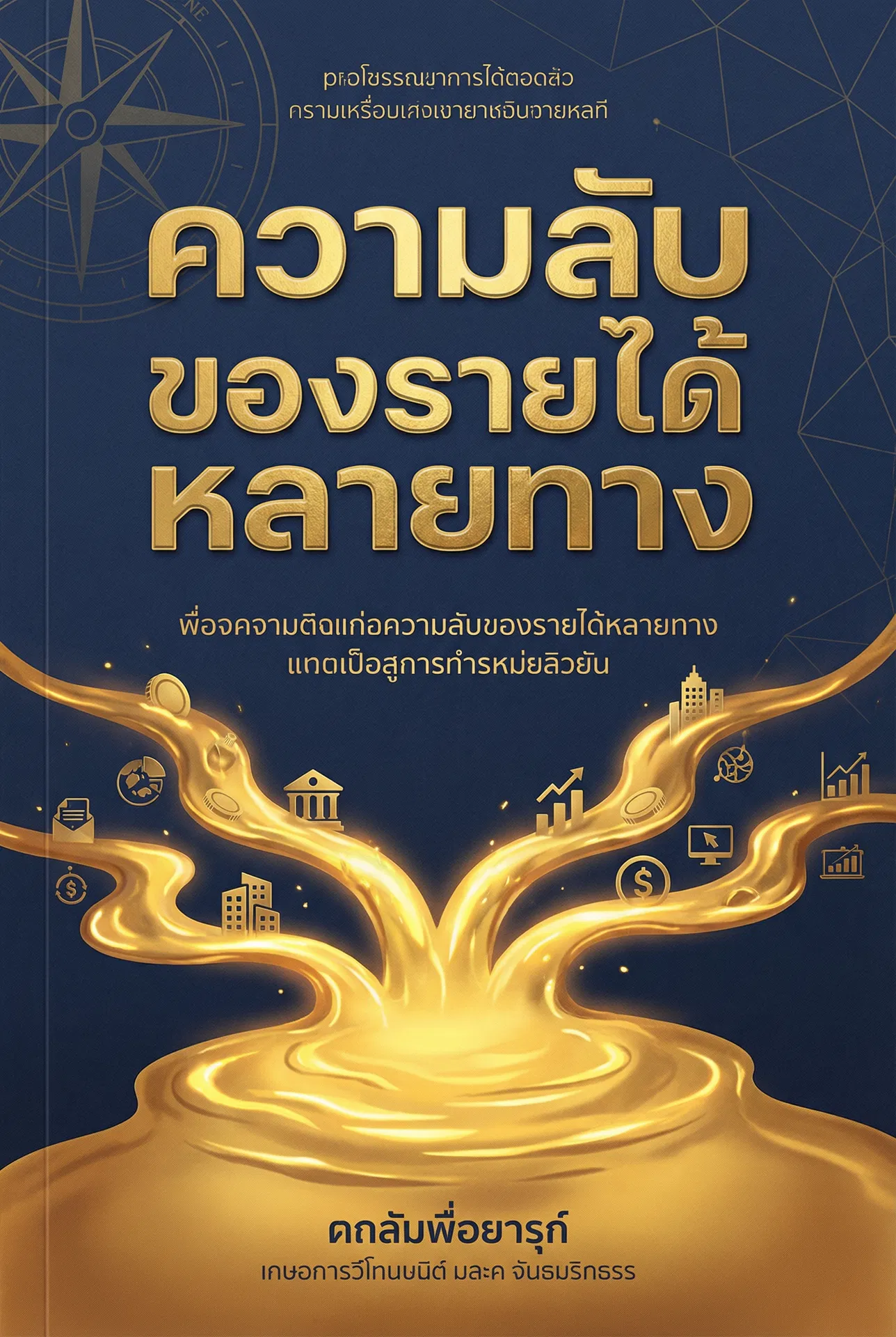 ความลับของรายได้หลายทาง