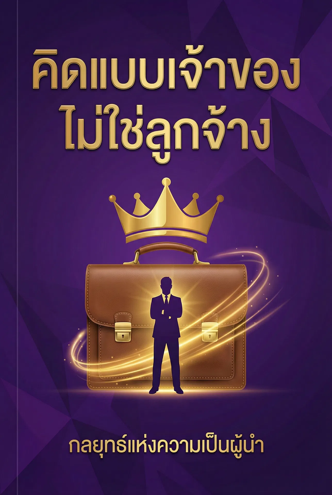 คิดแบบเจ้าของ ไม่ใช่ลูกจ้าง