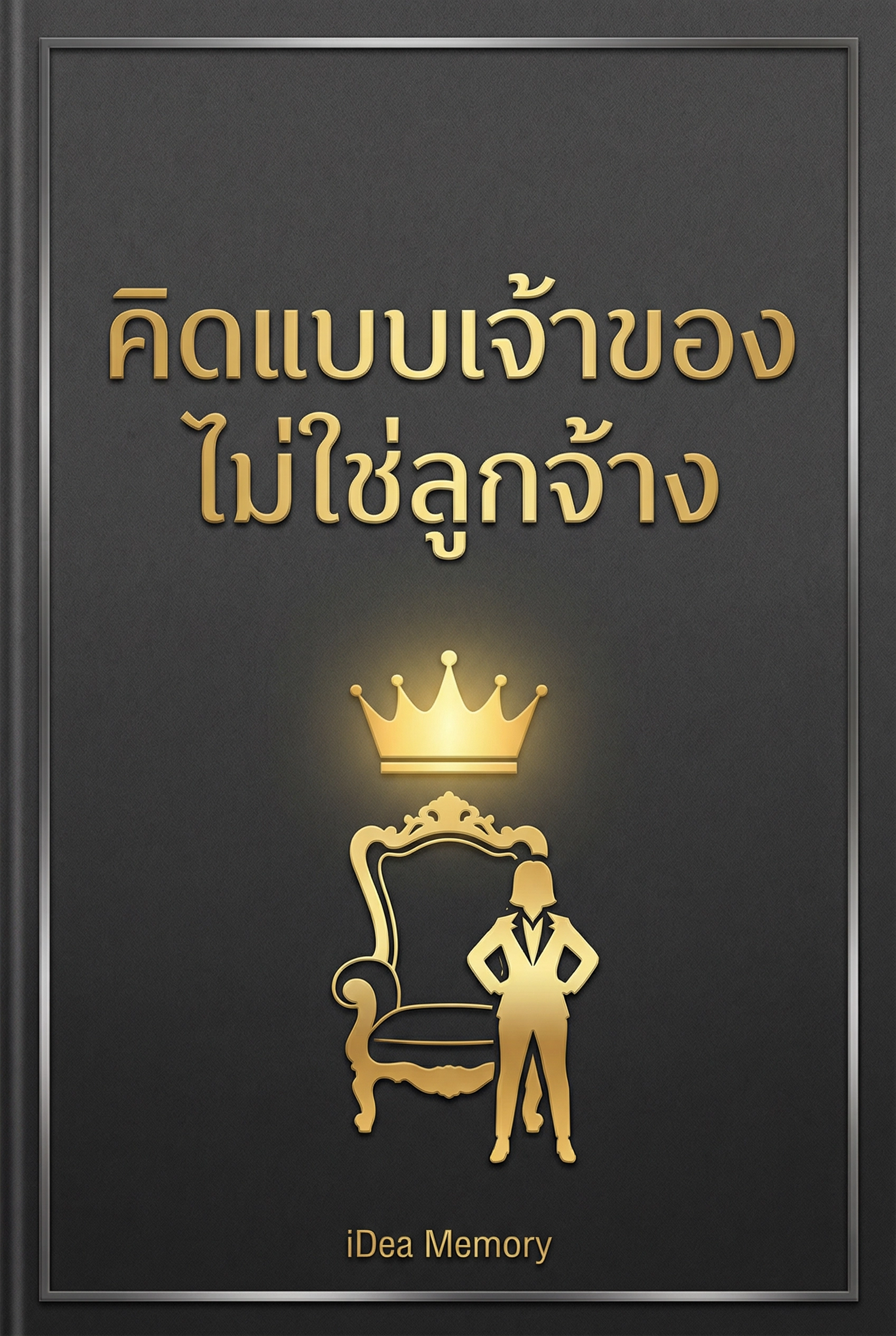 อ่านคิดแบบเจ้าของ ไม่ใช่ลูกจ้างฟรี นิยายออนไลน์จบแล้ว - NIYAITHAI24.COM