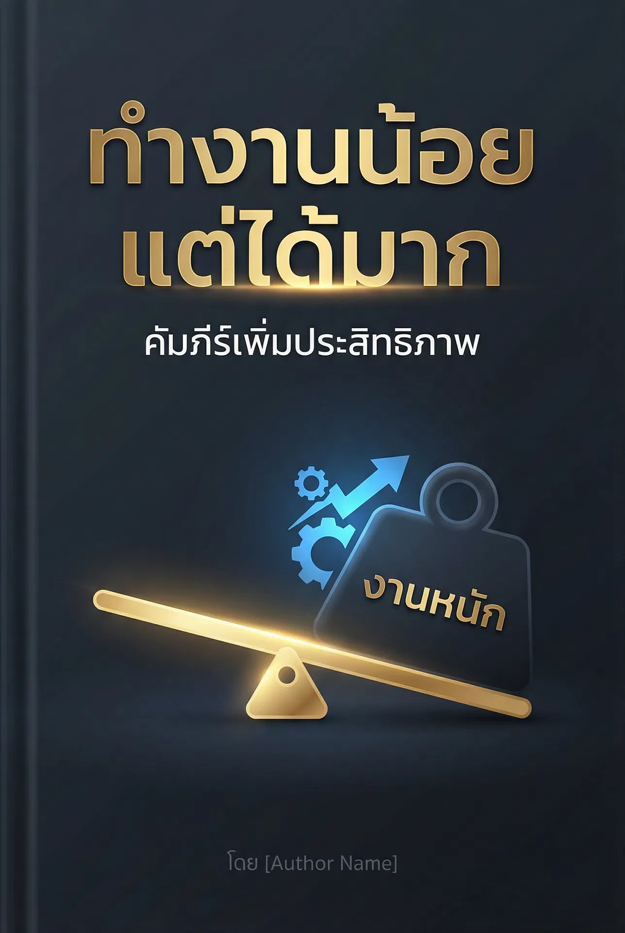 ทำงานน้อย แต่ได้มาก