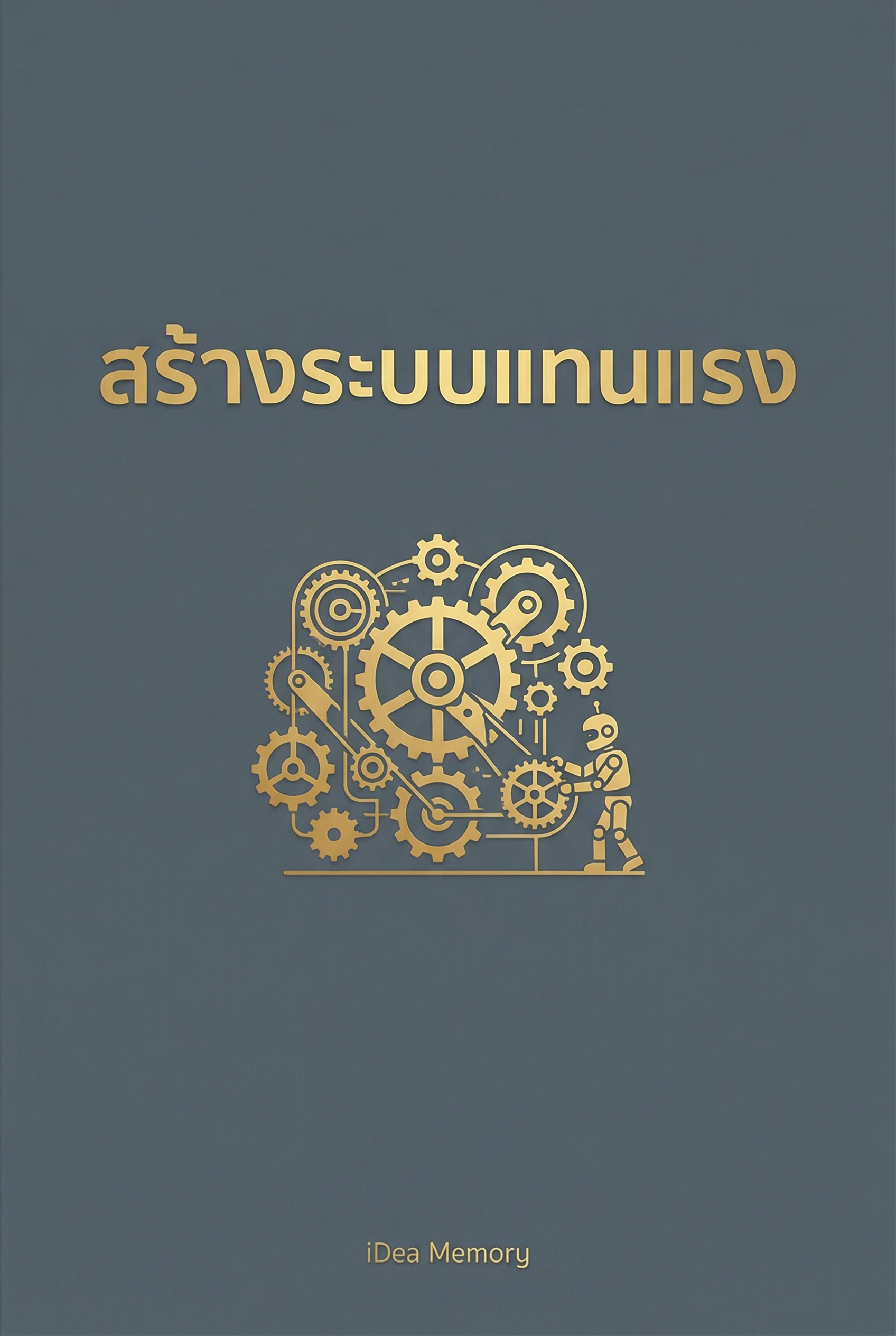อ่านสร้างระบบแทนแรงฟรี นิยายออนไลน์จบแล้ว - NIYAITHAI24.COM