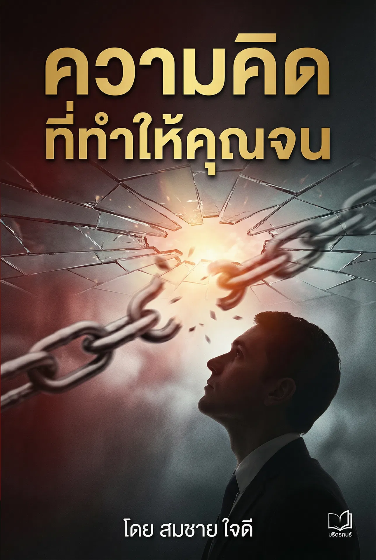 ความคิดที่ทำให้คุณจน