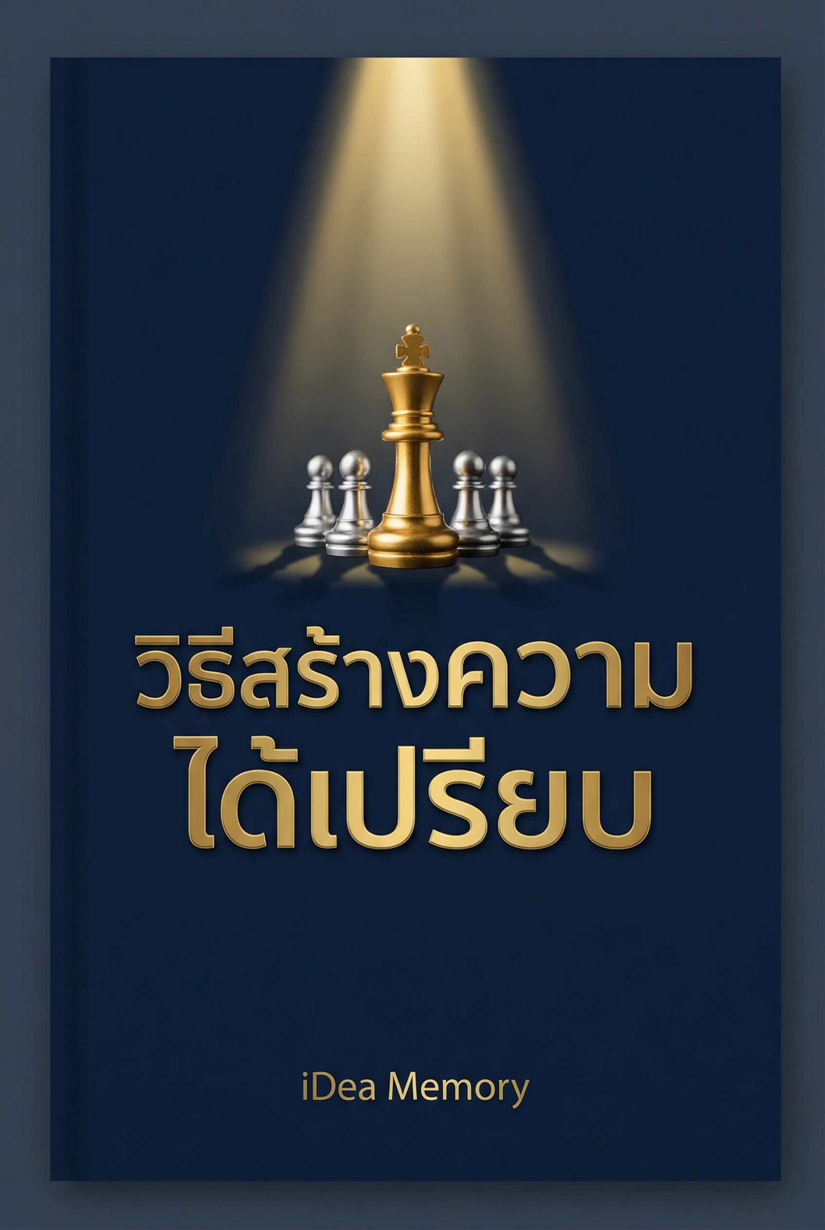 อ่านวิธีสร้างความได้เปรียบฟรี นิยายออนไลน์จบแล้ว - NIYAITHAI24.COM