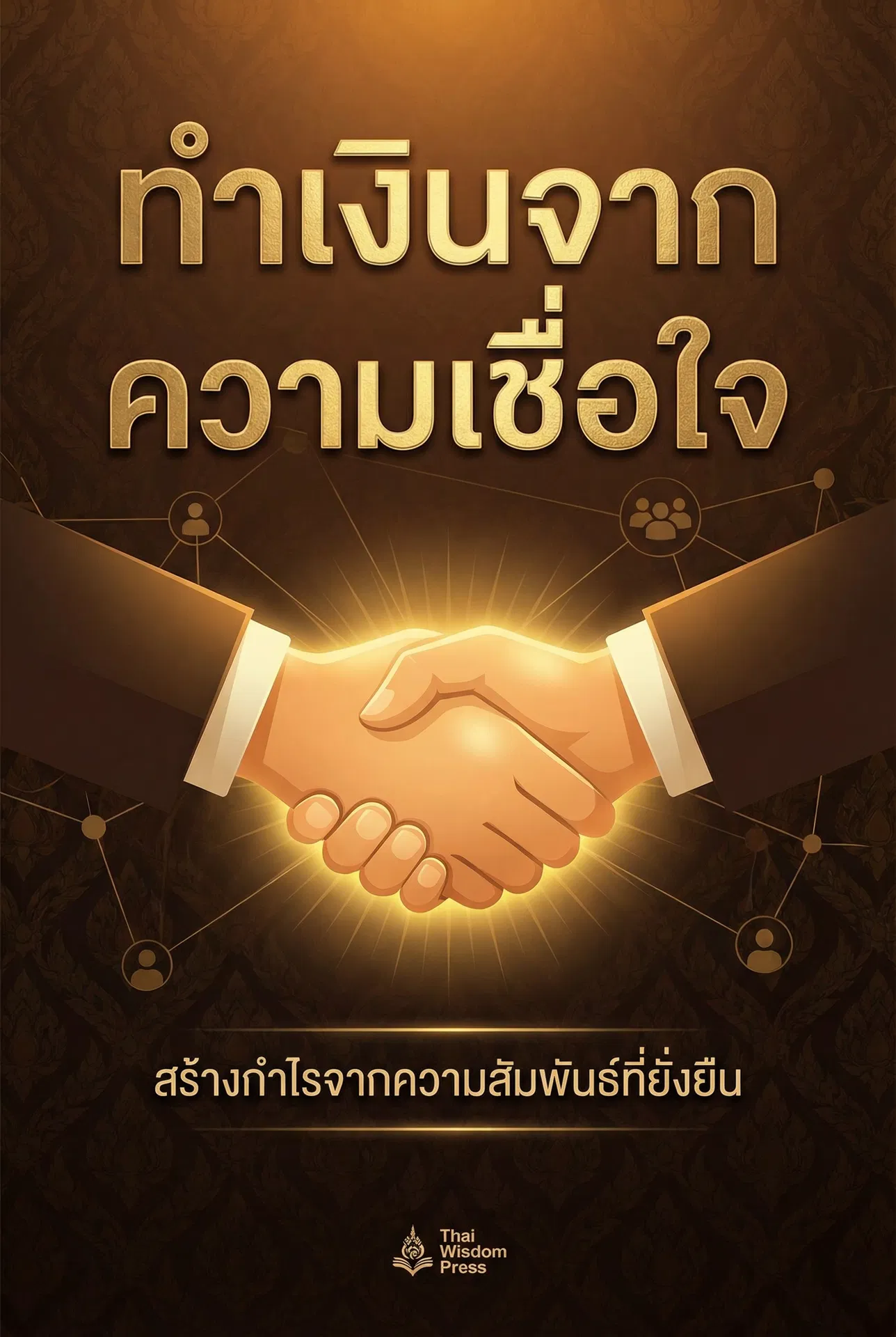 ทำเงินจากความเชื่อใจ