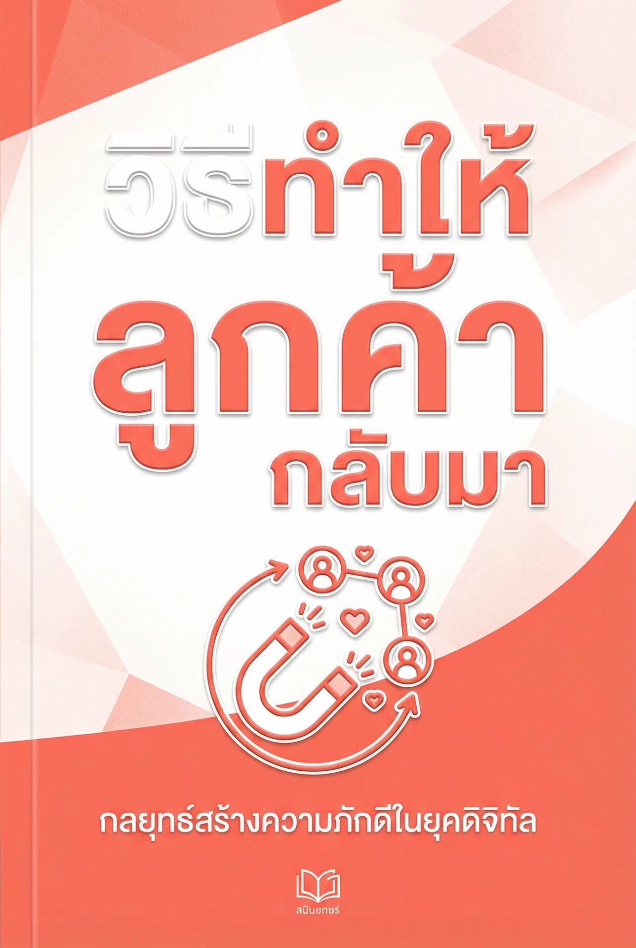 วิธีทำให้ลูกค้ากลับมา