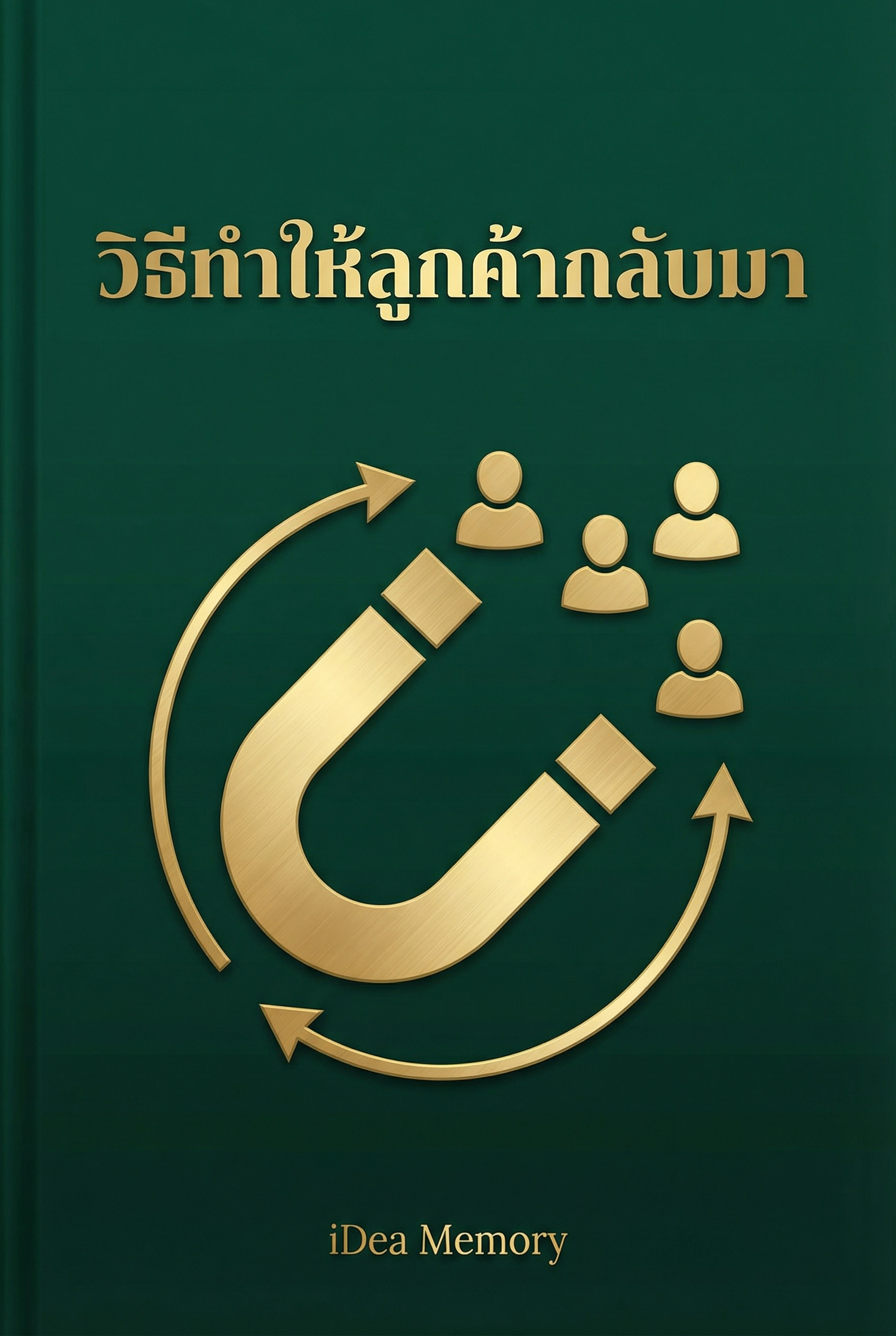 อ่านวิธีทำให้ลูกค้ากลับมาฟรี นิยายออนไลน์จบแล้ว - NIYAITHAI24.COM