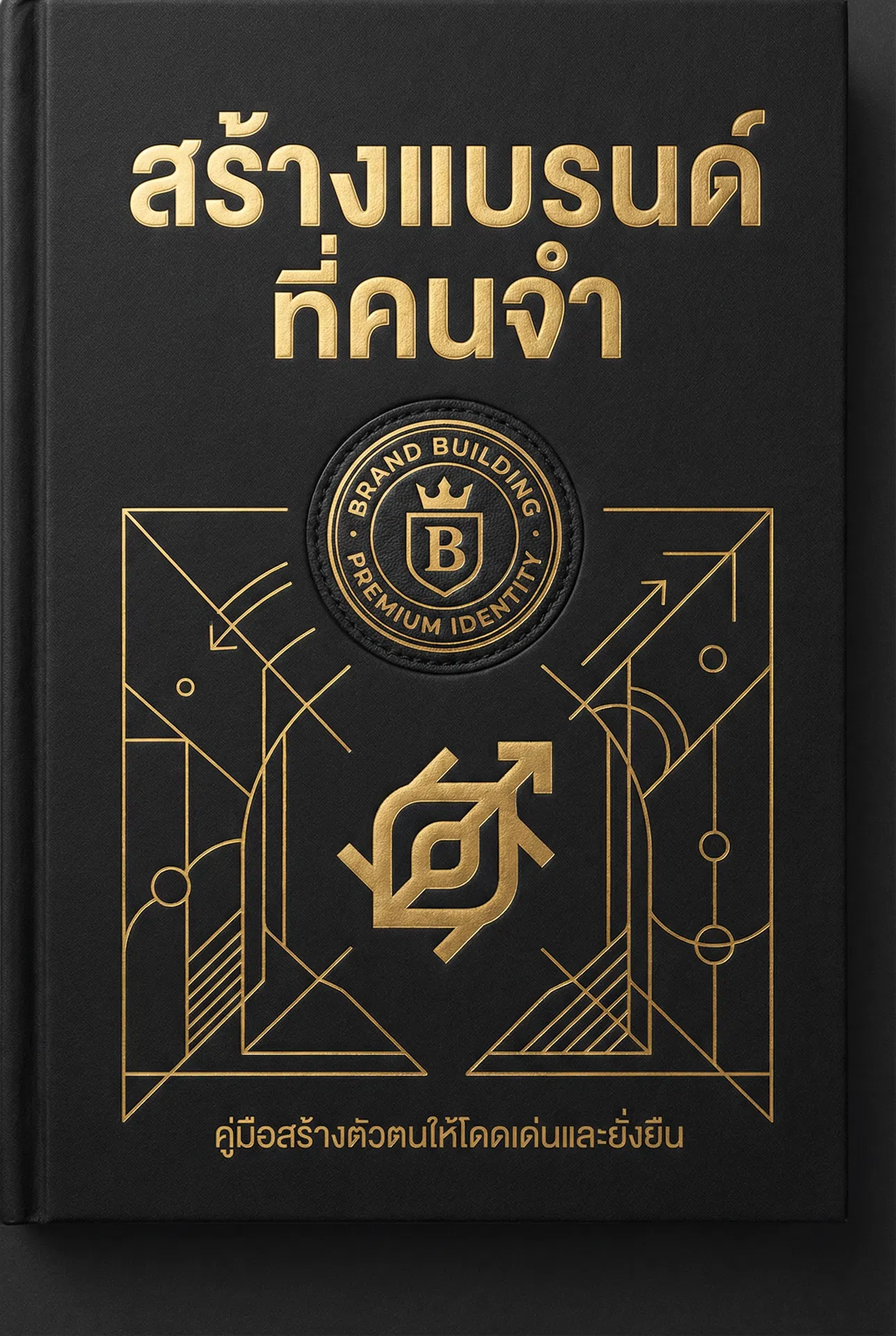 สร้างแบรนด์ที่คนจำ