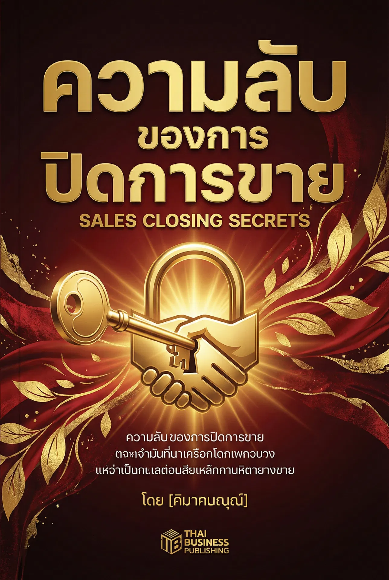 ความลับของการปิดการขาย