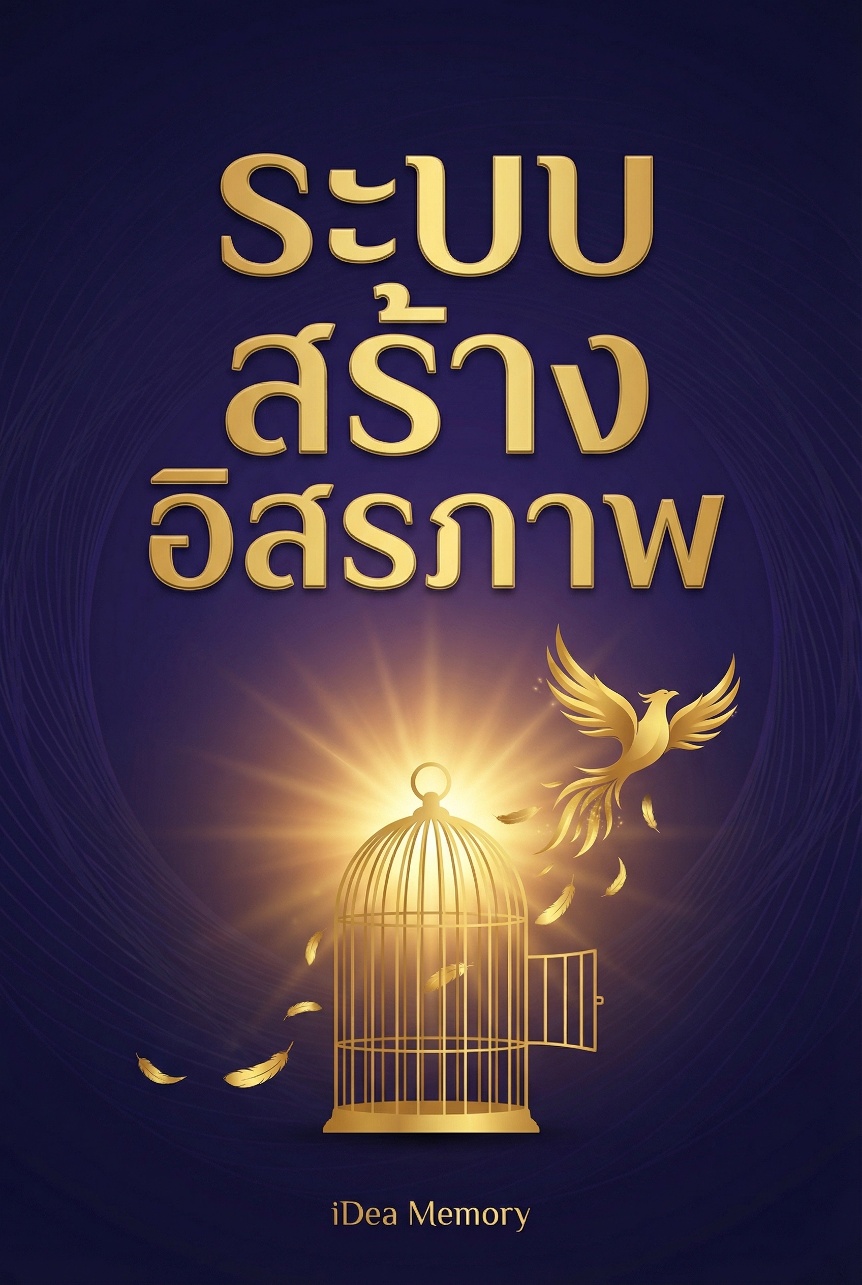 อ่านระบบสร้างอิสรภาพฟรี นิยายออนไลน์จบแล้ว - NIYAITHAI24.COM