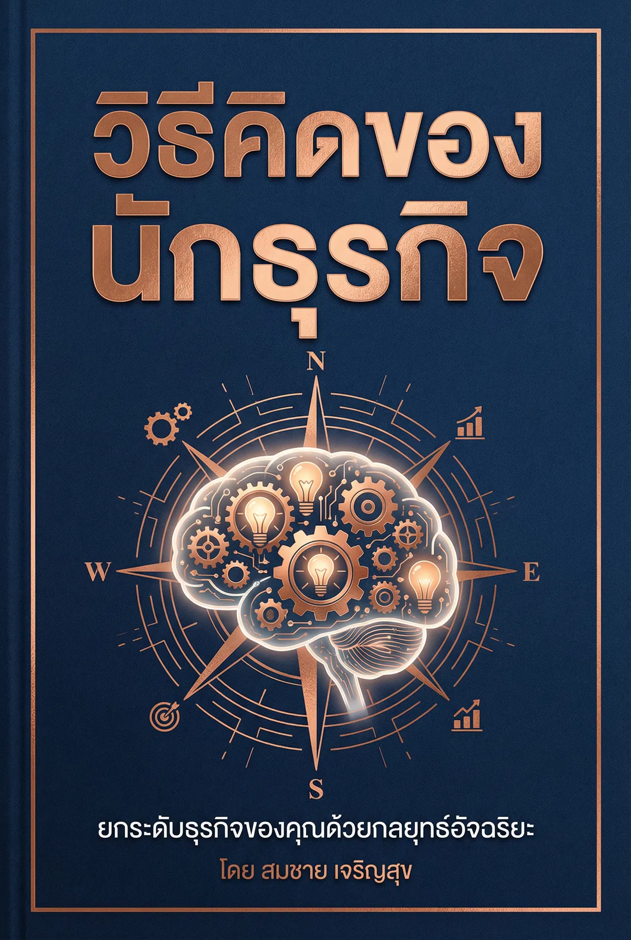 วิธีคิดของนักธุรกิจ