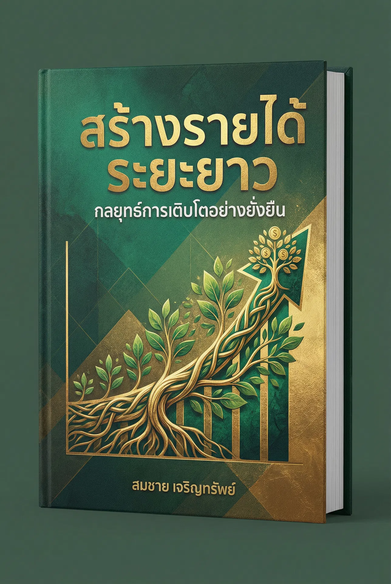 สร้างรายได้ระยะยาว