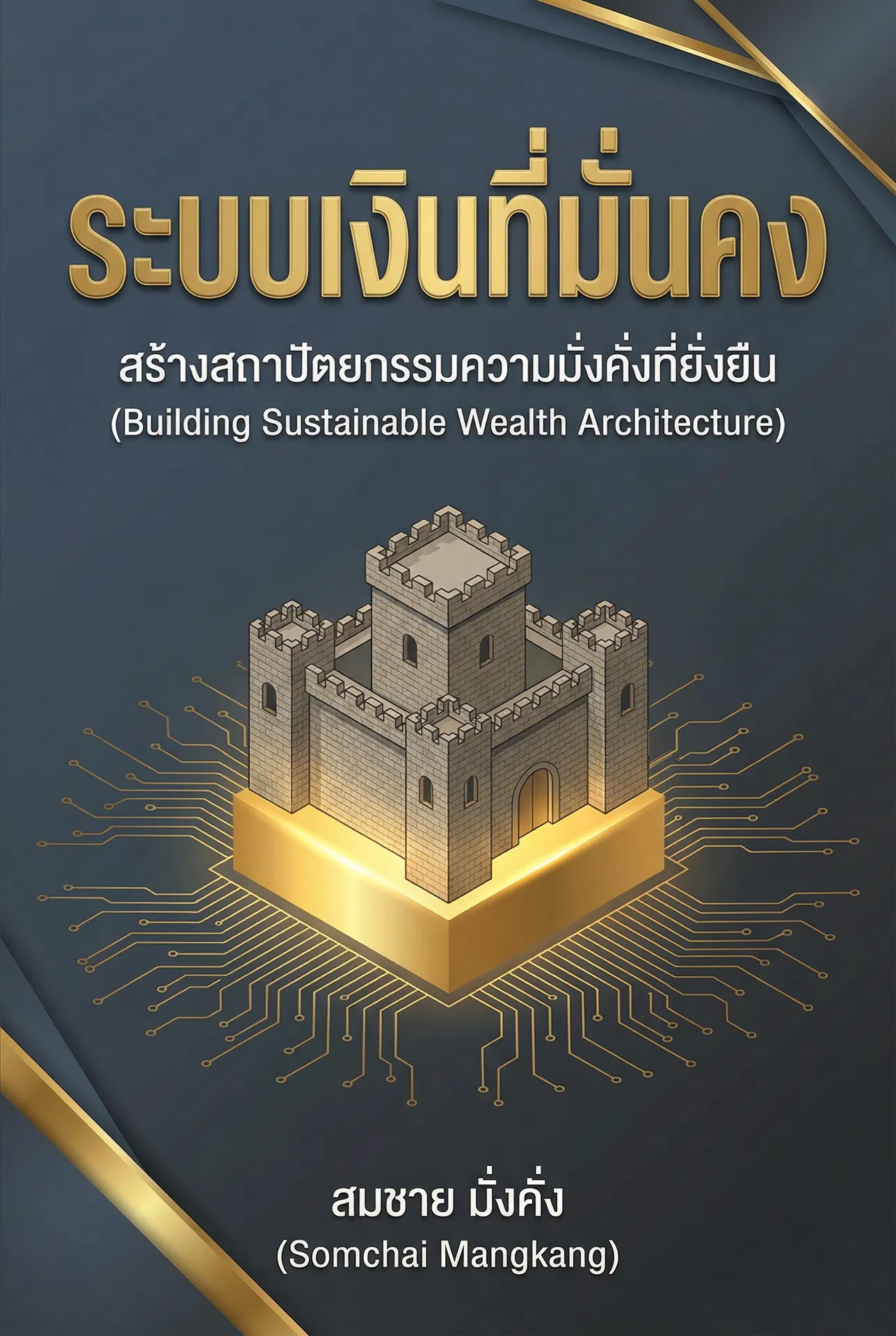 ระบบเงินที่มั่นคง