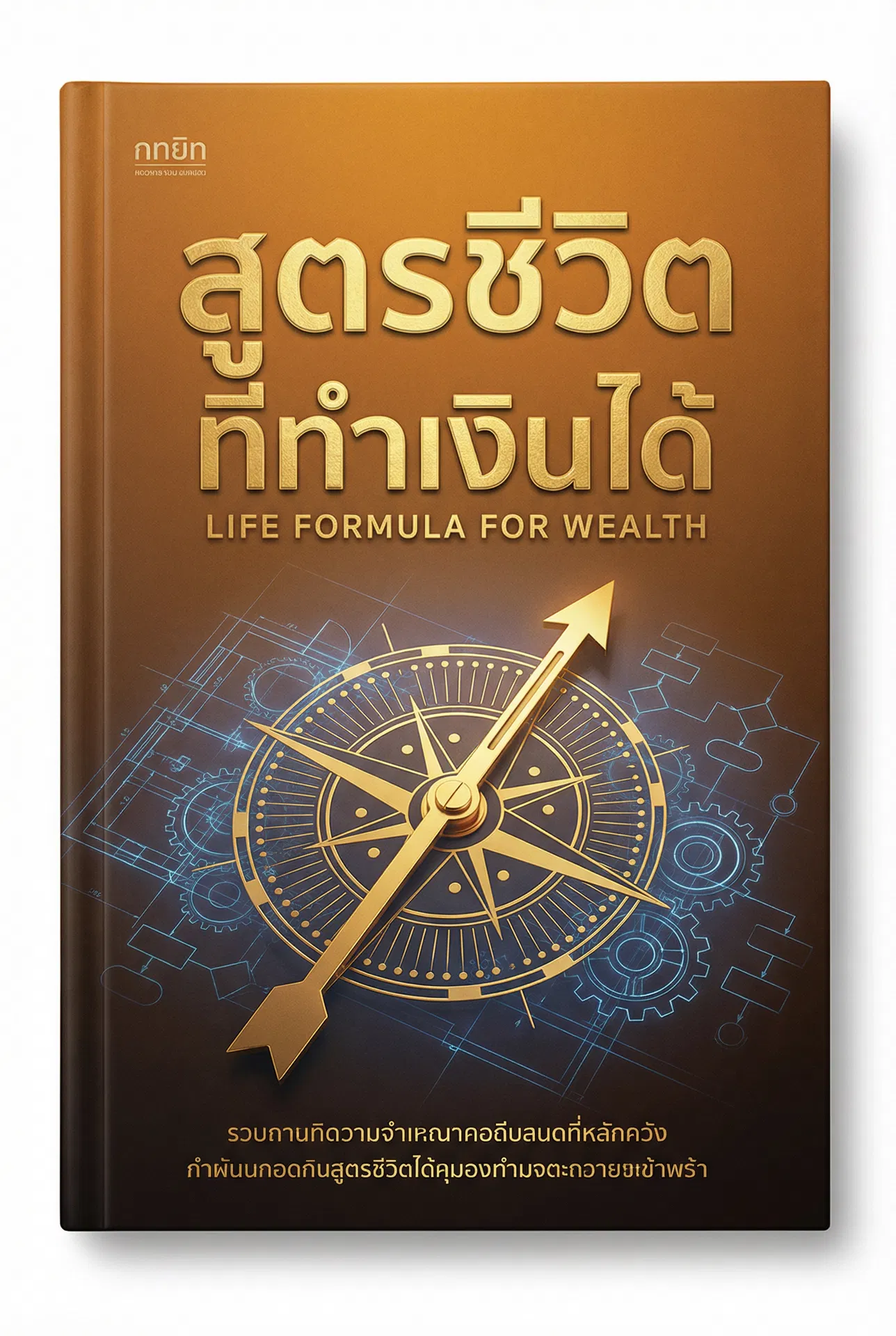 สูตรชีวิตที่ทำเงินได้