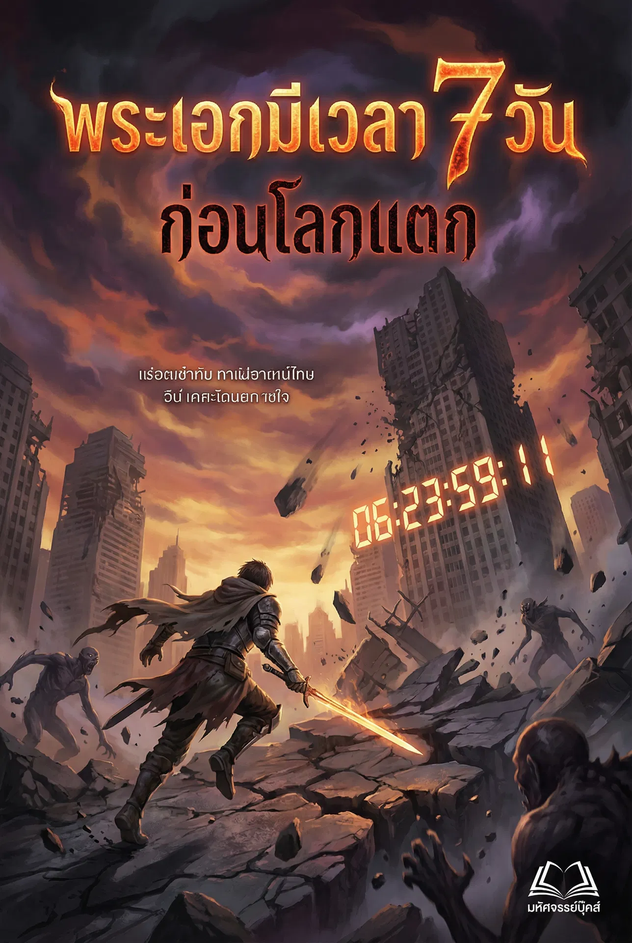 พระเอกมีเวลา 7 วันก่อนโลกแตก