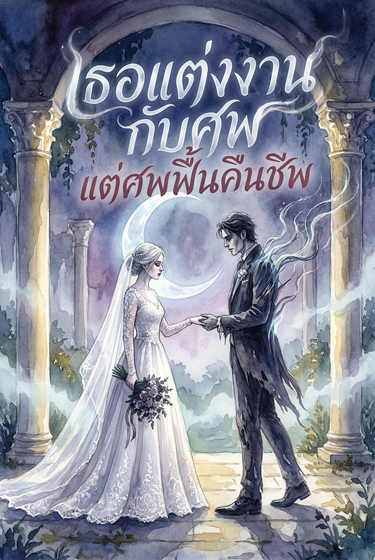 เธอแต่งงานกับศพ → แต่ศพฟื้นคืนชีพ