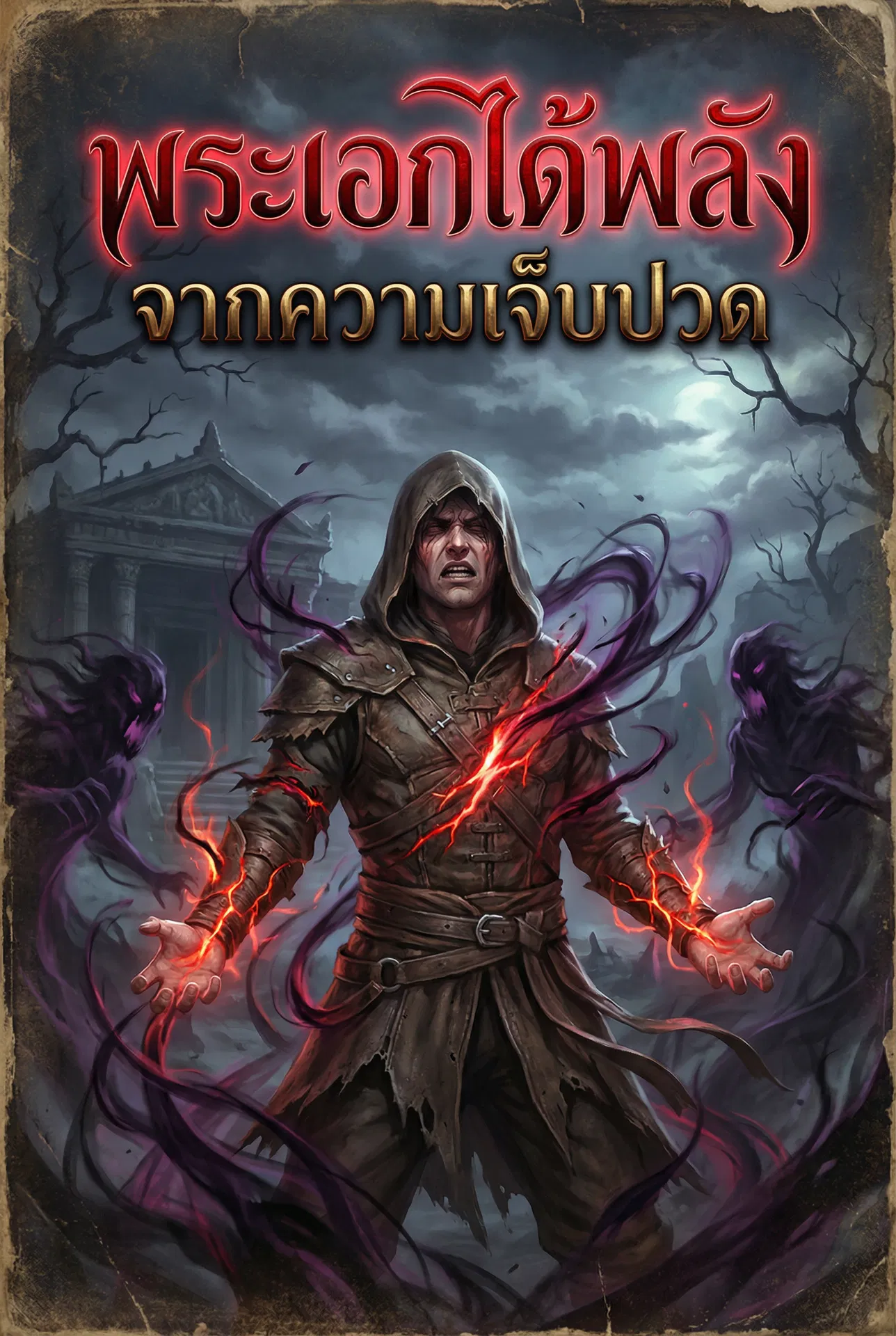 พระเอกได้พลังจาก “ความเจ็บปวด”