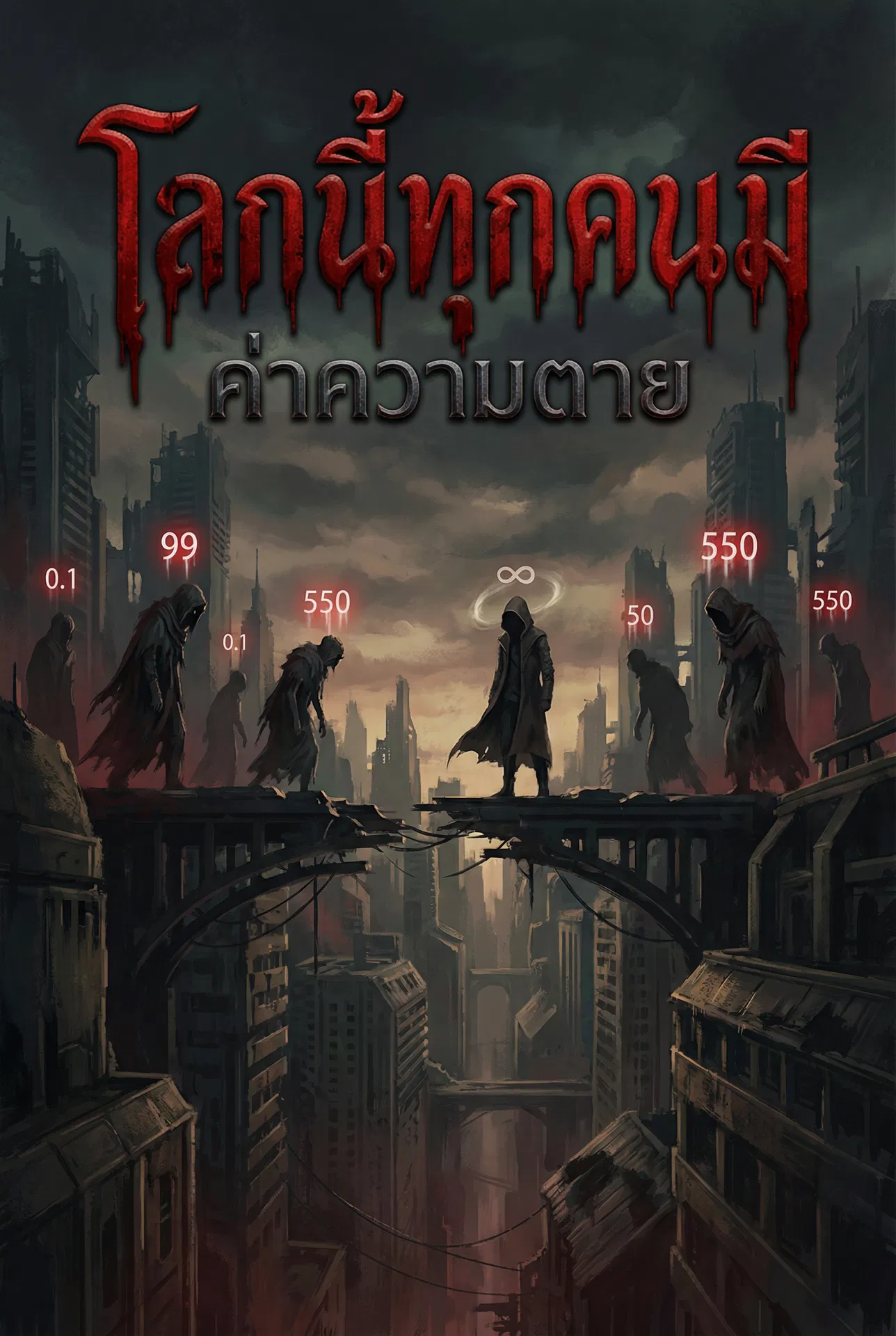 โลกนี้ทุกคนมี “ค่าความตาย”